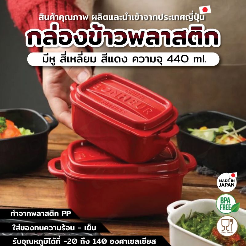 Lunch box กล่องข้าวพลาสติกมีหู สี่เหลี่ยม JP Quality 440ml 9x15x7 cm สีแดง
