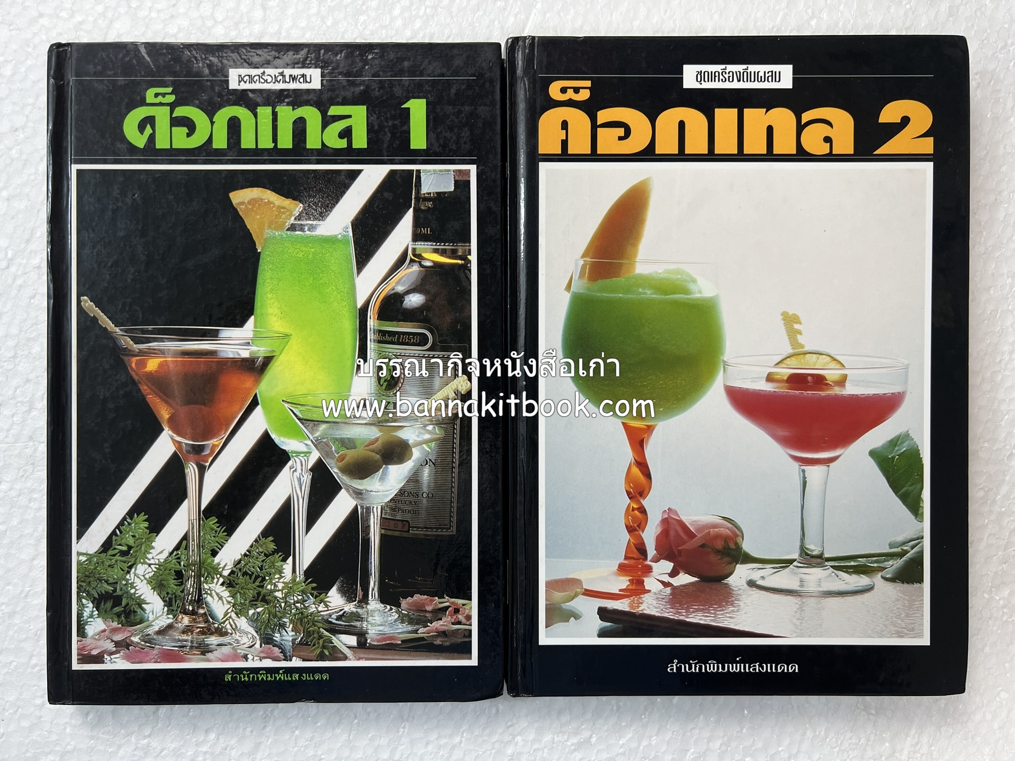 ค็อกเทล 1 และ ค็อกเทล 2 หนังสือชุดเครื่องดื่มผสม โดย : สมสุข ตั้งเจริญ (2 เล่มชุด).