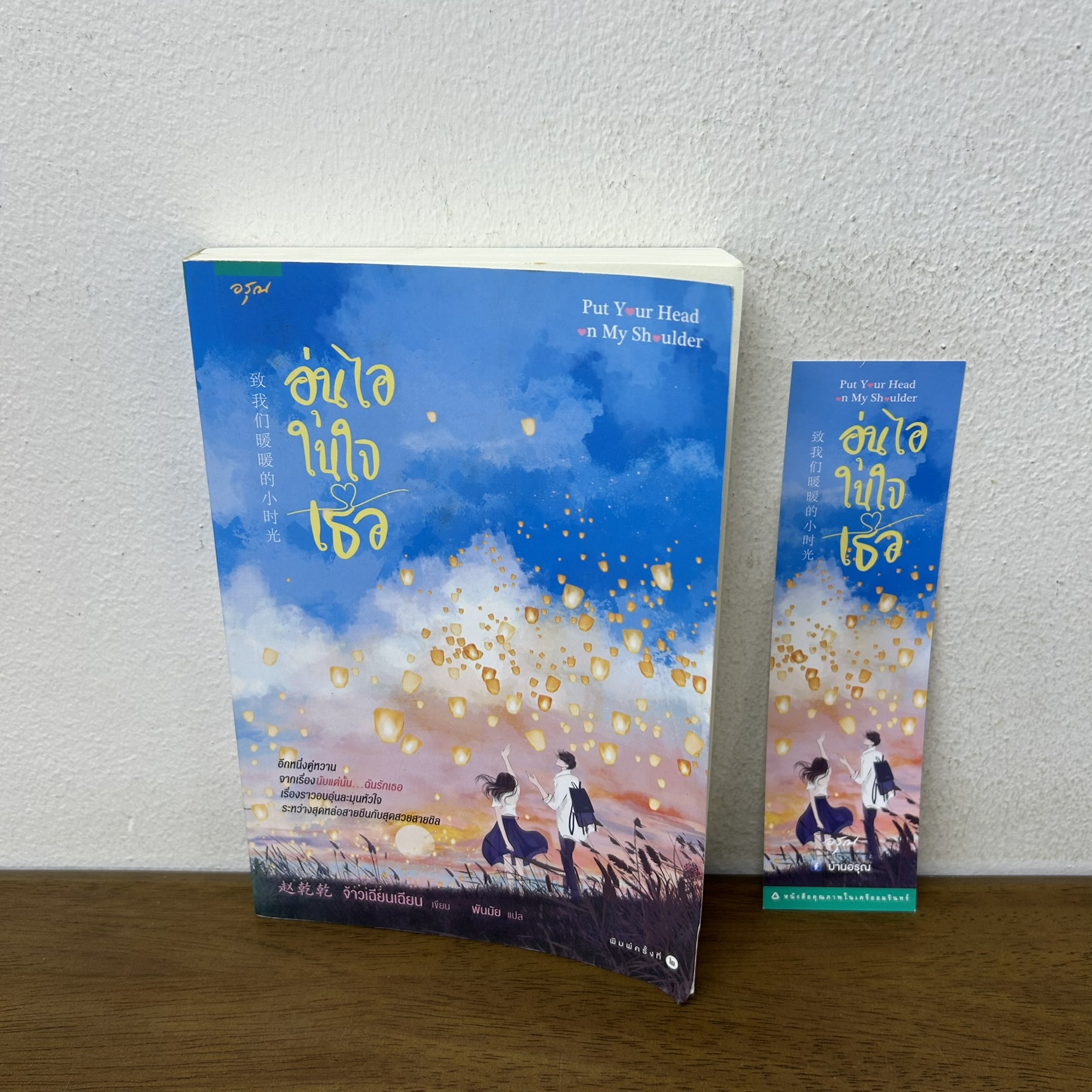 อุ่นไอในใจเธอ ... จ้าวเฉียนเฉียน(จ้าวกานกาน) (มือสอง) แปลจีน นิยาย อรุณ