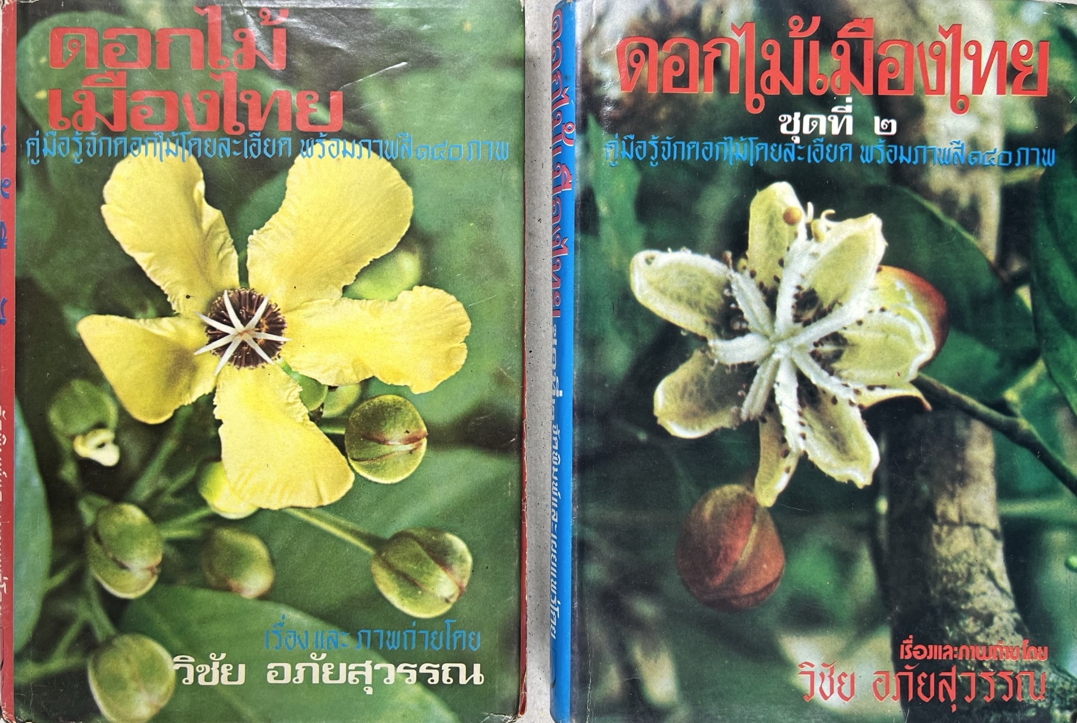 ดอกไม้เมืองไทย ชุดที่ 1-2 : คู่มือรู้จักดอกไม้โดยละเอียด พร้อมภาพสี 140 ภาพ โดย : วิชัย อภัยสุวรรณ (2 เล่มชุด).