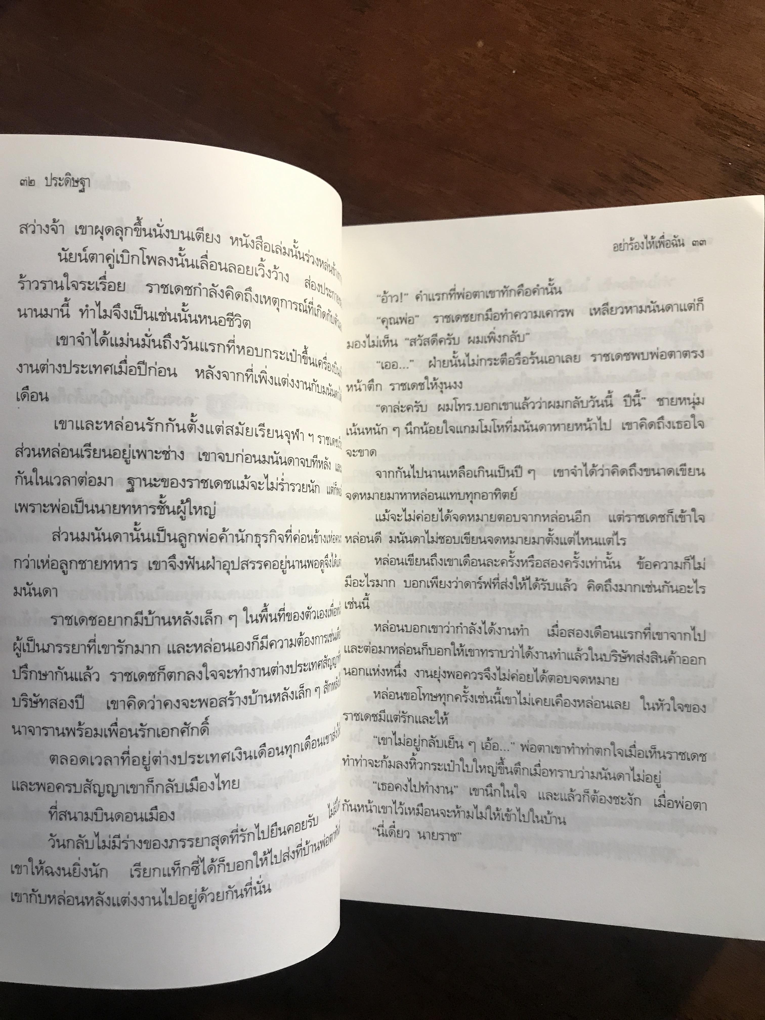 อย่าร้องไห้เพื่อฉัน ผู้เขียน: เพชรลดา สำนักพิมพ์: บางหลวง ➡️H17