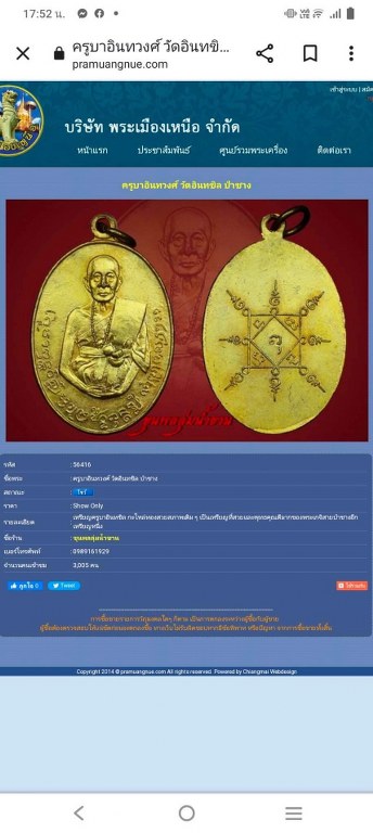 พระทันตธาตุ และวัตถุมงคลหลวงปู่ครูบาอินทิวงศ์ วัดอินทขิล ป่าซาง จ.ลำพูน เจ้าของเดิมคืออดีตนายอำเภออภิสิทธิ์ เป็นคนดอยหล่อ จ.เชียงใหม่ อายุ 72 ปี เล่าให้ฟังว่าชุดพระทันตุธาตุนี้ว่าได้มาจากลูกศิษย์ครูบาอินทิวงศ์ คนป่าซาง แต่ท่านจำชื่อไม่ได้แล้ว เพราะนานมาก