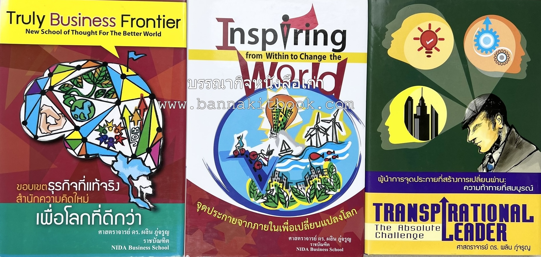 หนังสือบริหารธุรกิจ NIDA Business School ของ ศาสตราจารย์ ดร.ผลิน ภู่เจริญ ราชบัณฑิต (3 เล่มชุด).