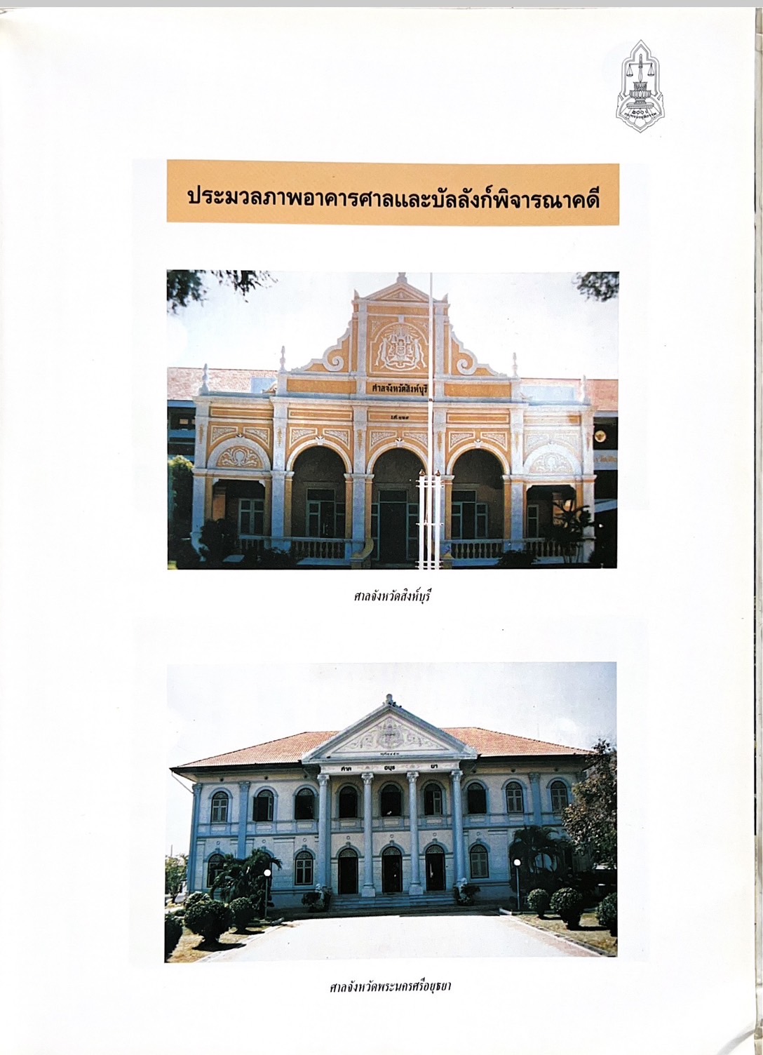 ๑๐๐ ปีกระทรวงยุติธรรม หนังสือที่ระลึกเนื่องในโอกาสครบ ๑๐๐ ปี กระทรวงยุติธรรม (เกร็ดประวัติศาสตร์ต่าง ๆ เกี่ยวกับศาลยุติธรรม).
