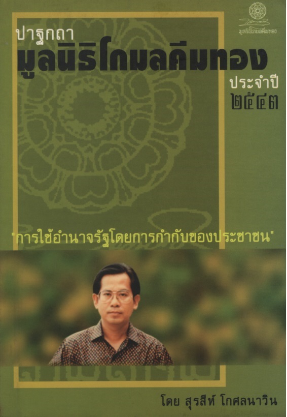 การใช้อำนาจรัฐโดยการกำกับของประชาชน : ปาฐกถามูลนิธิโกมลคีมทองประจำปี 2543