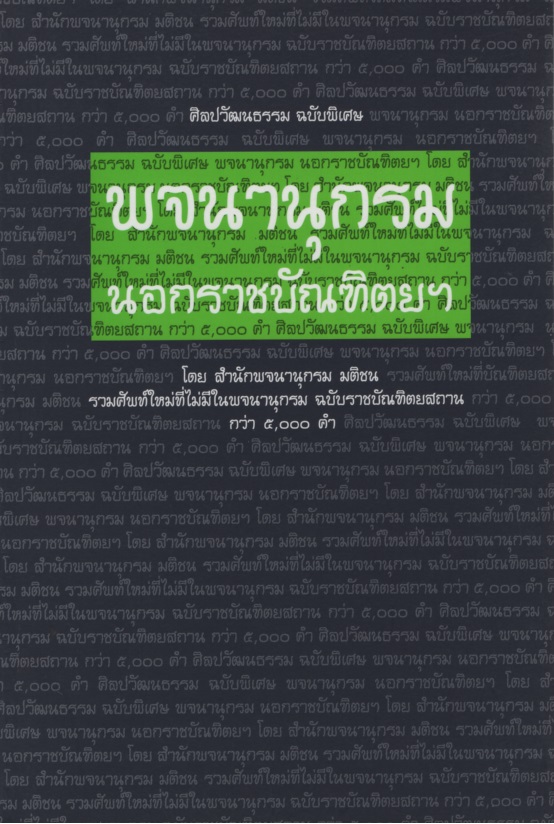 พจนานุกรมนอกราชบัณฑิตยฯ