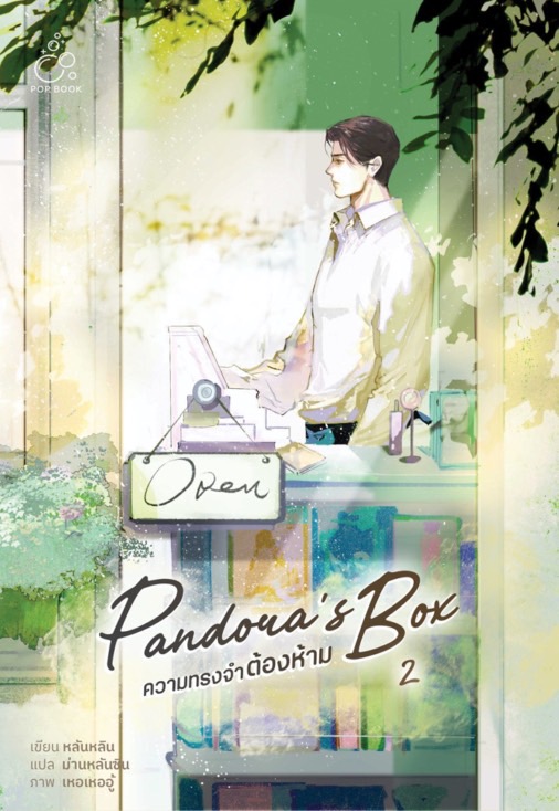 [รอบสต็อก] ความทรงจำต้องห้าม