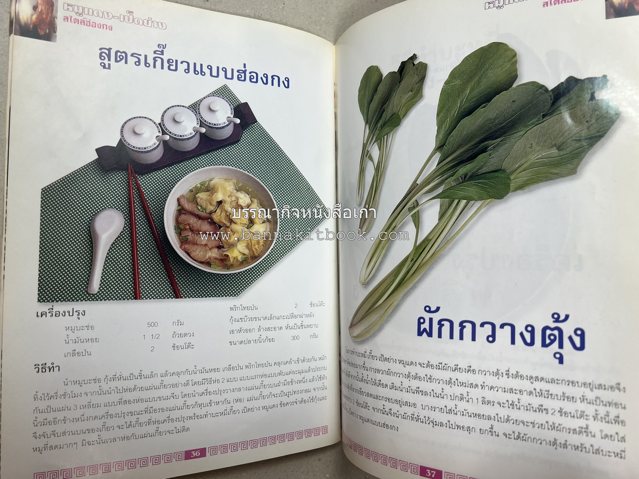 หมูแดง เป็ดย่าง สไตล์ฮ่องกง โดย : เกรียงศักดิ์ อนันต์พูลทรัพย์ / ทวีศักดิ์ เกษปทุม สำนักพิมพ์แม่บ้าน.