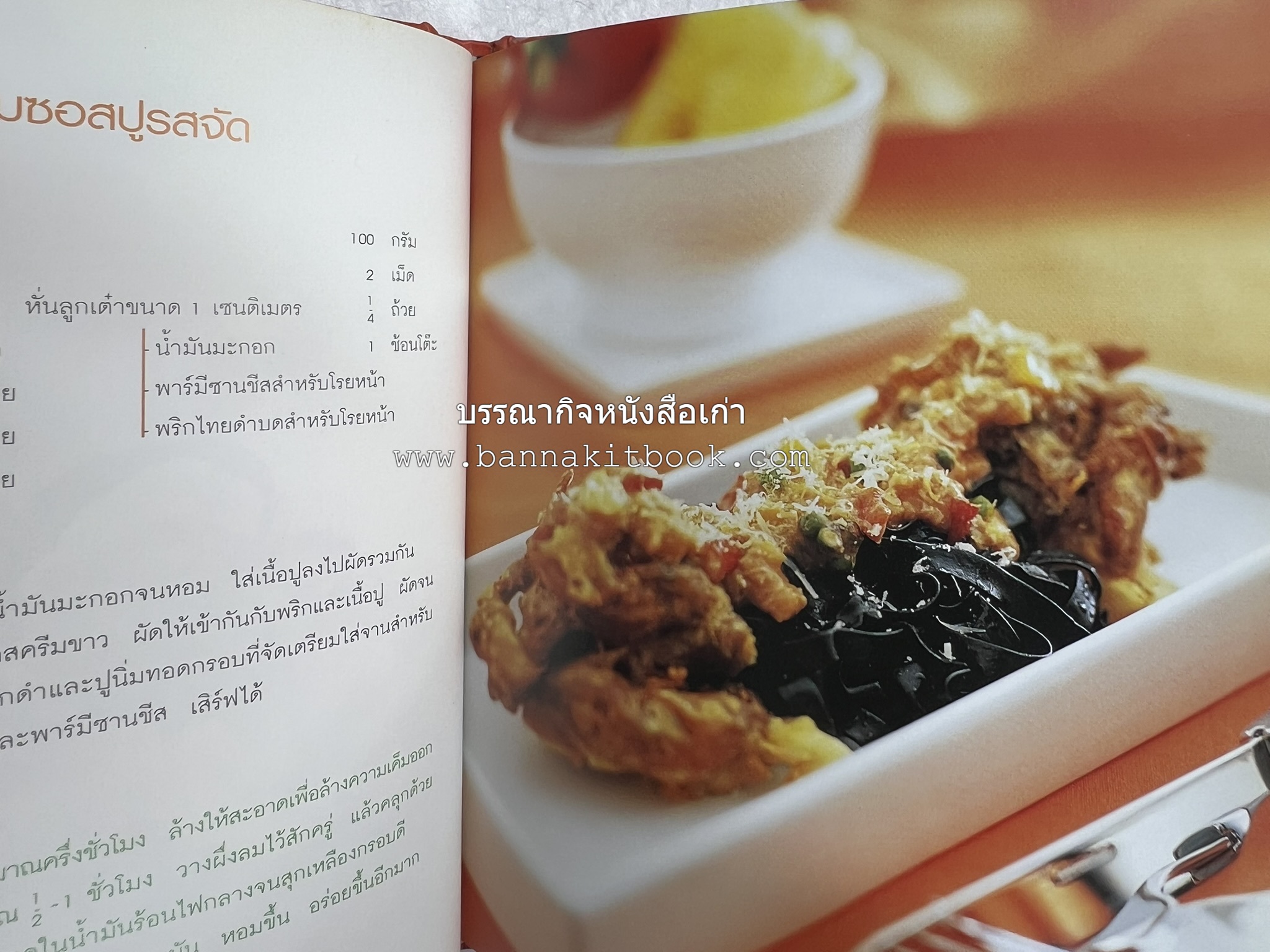 PASTA LOVER โดย : ธนภูมิ อโศกตระกูล (หนังสือชุดอาหารการกิน ของสำนักพิมพ์ครัวบ้านและสวน).