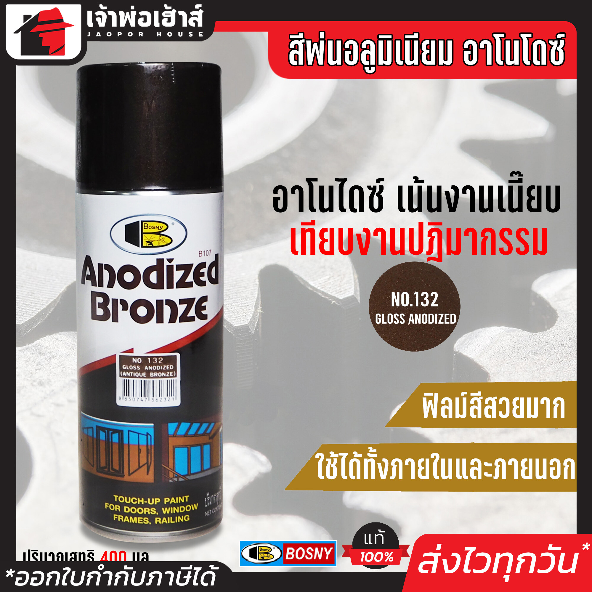สีอโนไดซ์ Bosny สีพ่นอลูมิเนียม No.132 สีชาเงา Gloss Anodized 400 มล. สีพ่นอลูมินั่ม สีสเปรย์พ่นอลูมิเนียม พ่นโลหะ วงกบ ประตู หน้าต่าง G36-02