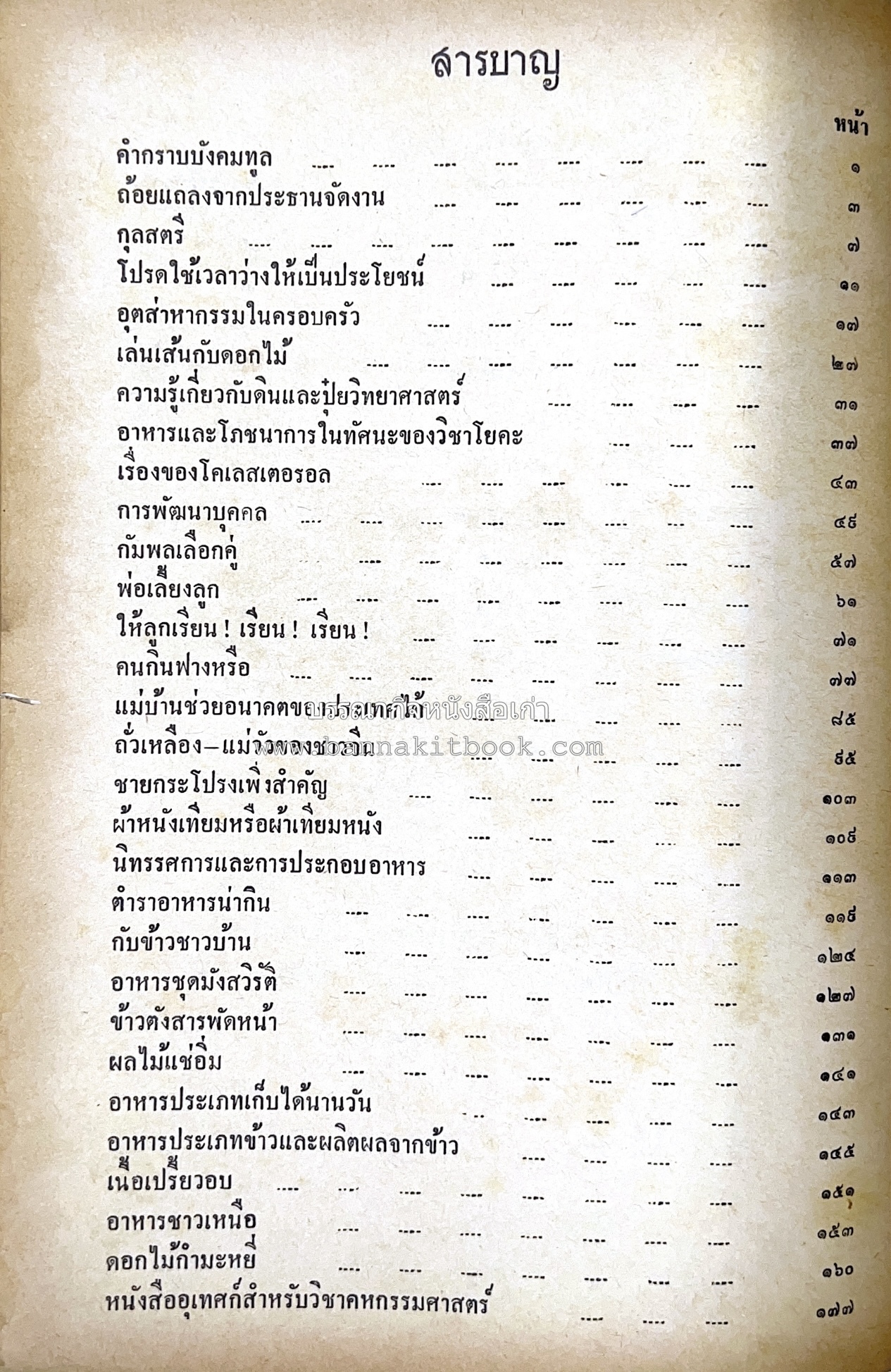 อนุสรณ์งานชุมนุมแม่บ้าน ครั้งที่ 12 โดย : สมาคมคหเศรษฐศาสตร์แห่งประเทศไทย ในพระบรมราชินูปถัมภ์.