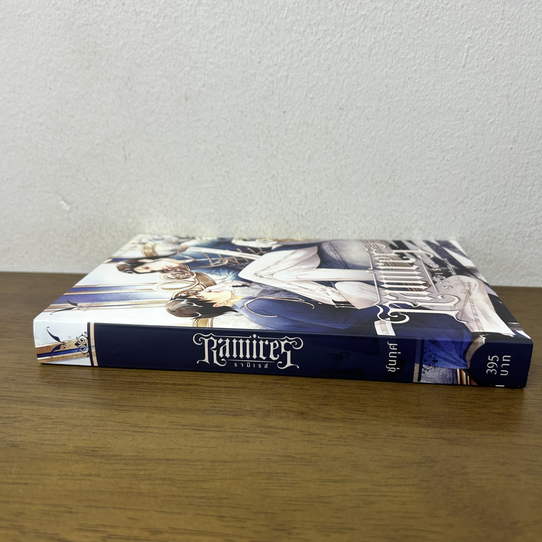 [YAOI] Ramires รามิเรส ... ชุนภุศ (มือสอง) นิยายวาย Nabu