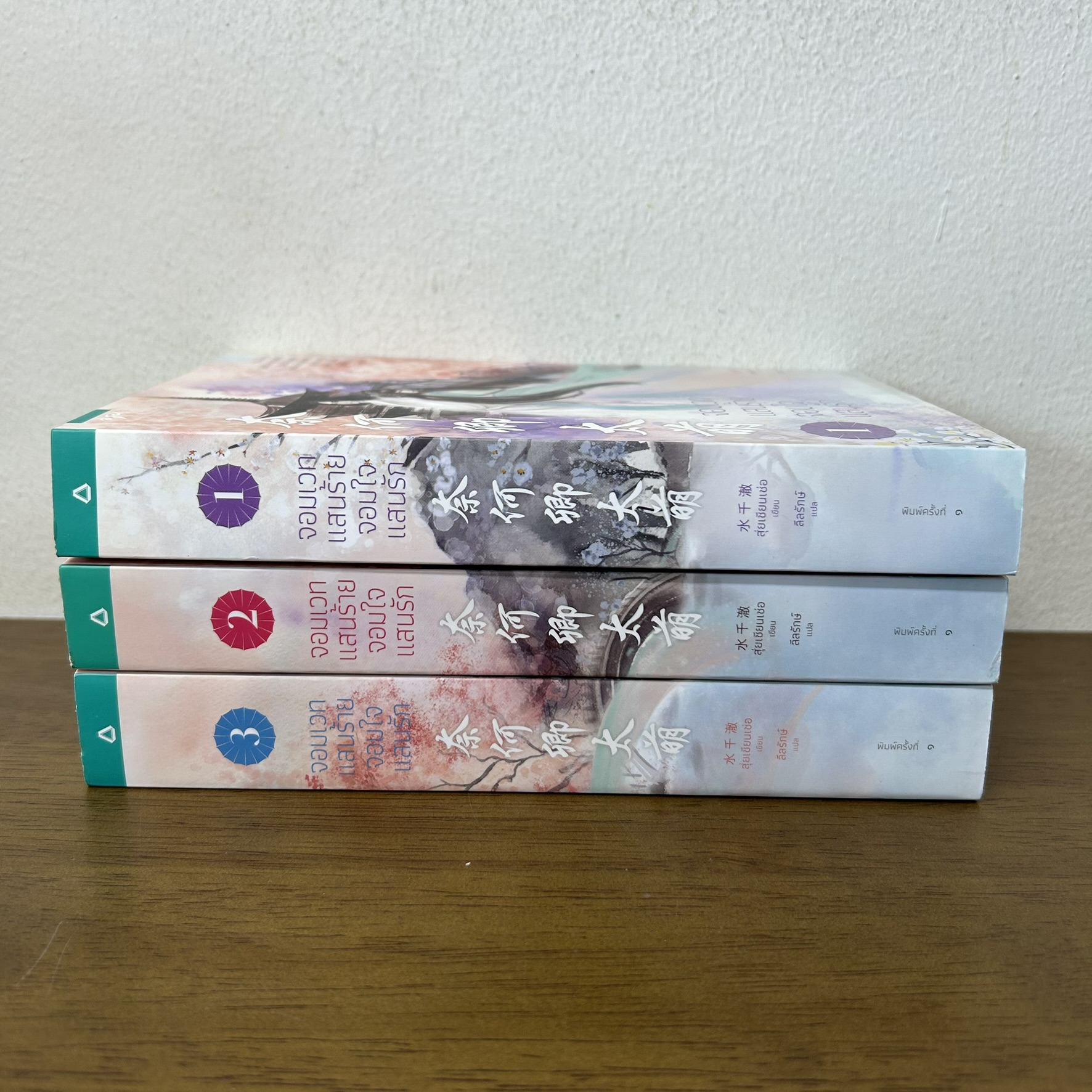 จอมเวทแสนร้าย จอมใจแสนรัก เล่ม 1-3 จบ ครบชุด ... สุ่ยเซียนเช่อ เขียน (มือสอง) แปลจีน นิยาย นิยายรัก