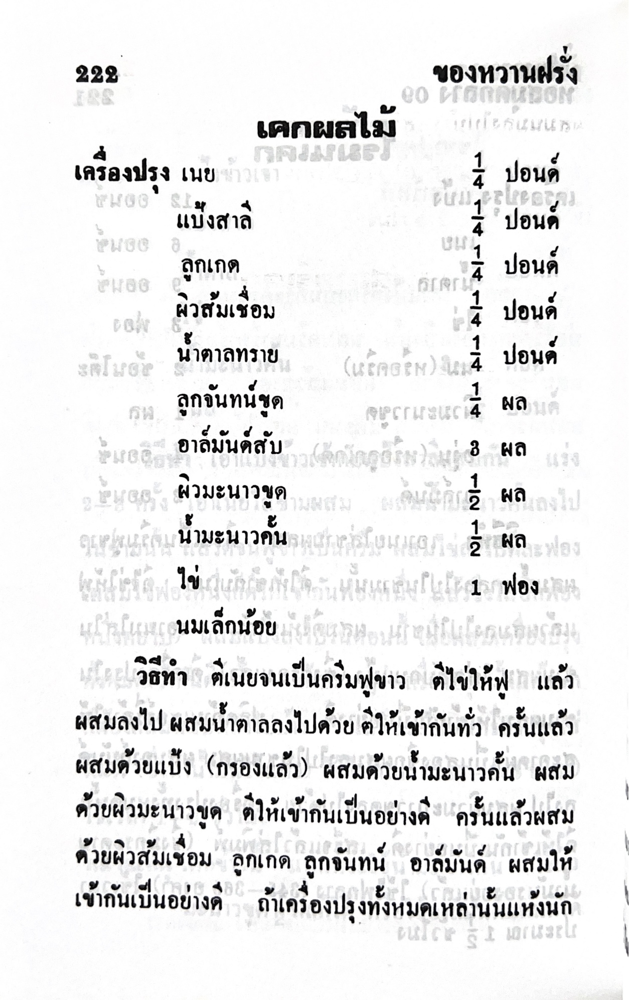 ตำราของหวาน (ไทย-ฝรั่ง) ของ “จ.จ.ร.” (หม่อมเจ้าหญิงจันทร์เจริญ รัชนี) หลานแม่ครัวหัวป่าก์ (เล่มพิเศษ).