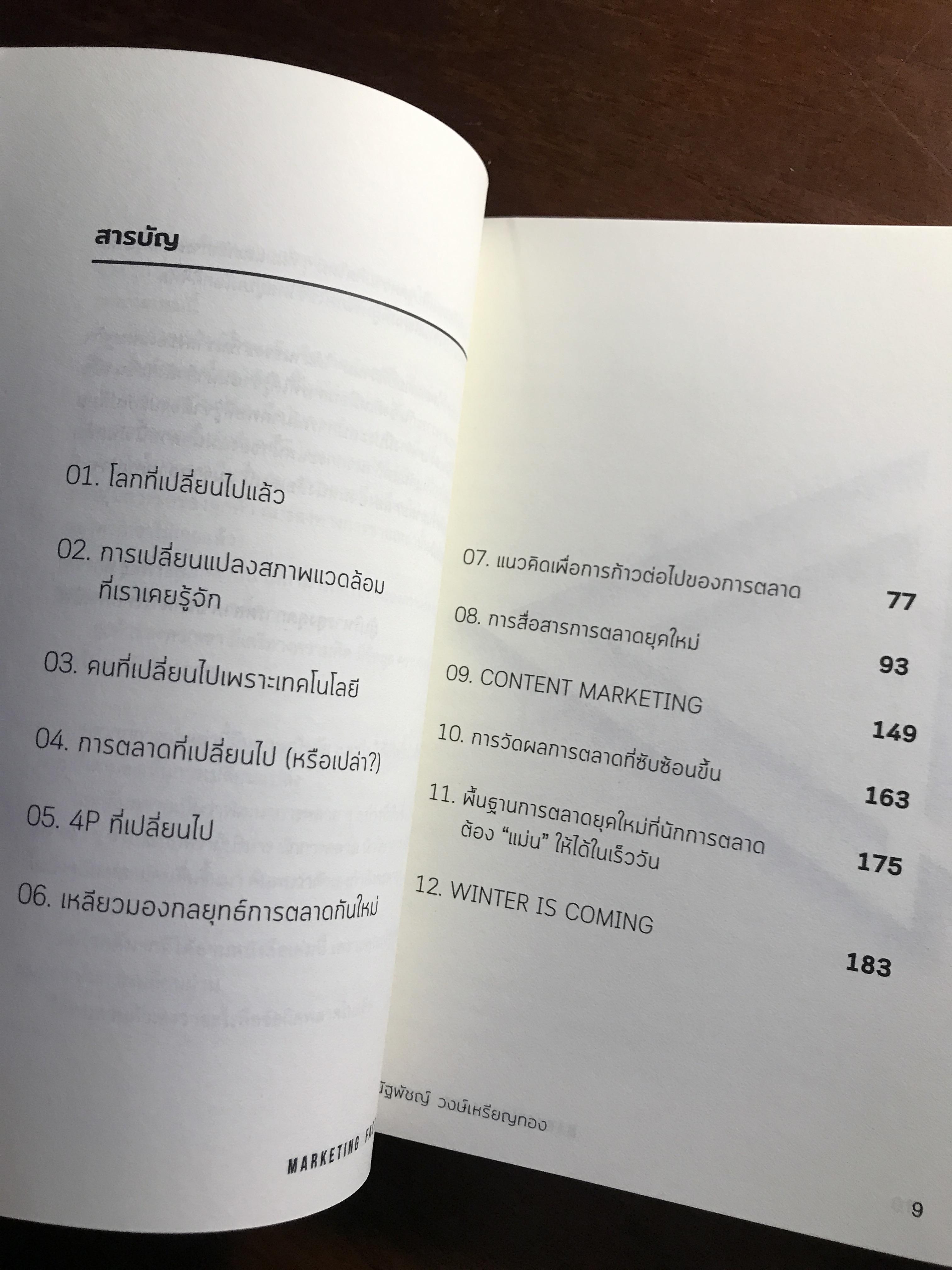 Marketing Fast Forward พลิกการตลาดในโลกยุคดิจิทัล ผู้เขียน: ณัฐพัชญ์ วงษ์เหรียญทอง สำนักพิมพ์: ดับเบิ้ลยู ➡️ FTN1