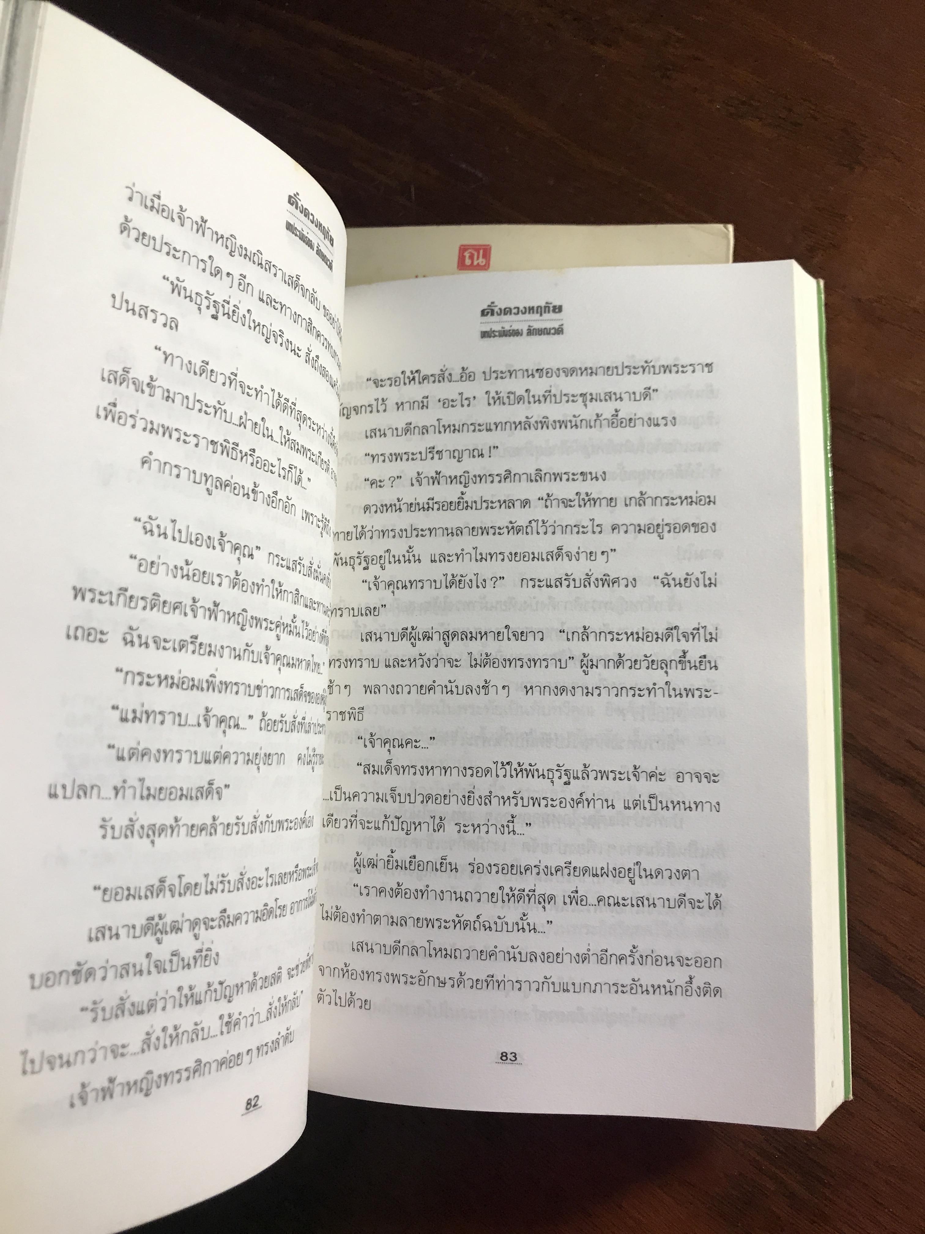 ดั่งดวงหฤทัย ผู้เขียน: ลักษณวดี สำนักพิมพ์: ณ บ้านวรรณกรรม ➡️H16