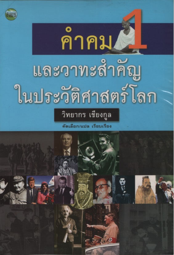 คำคมและวาทะสำคัญในประวัติศาสตร์โลก 1-2