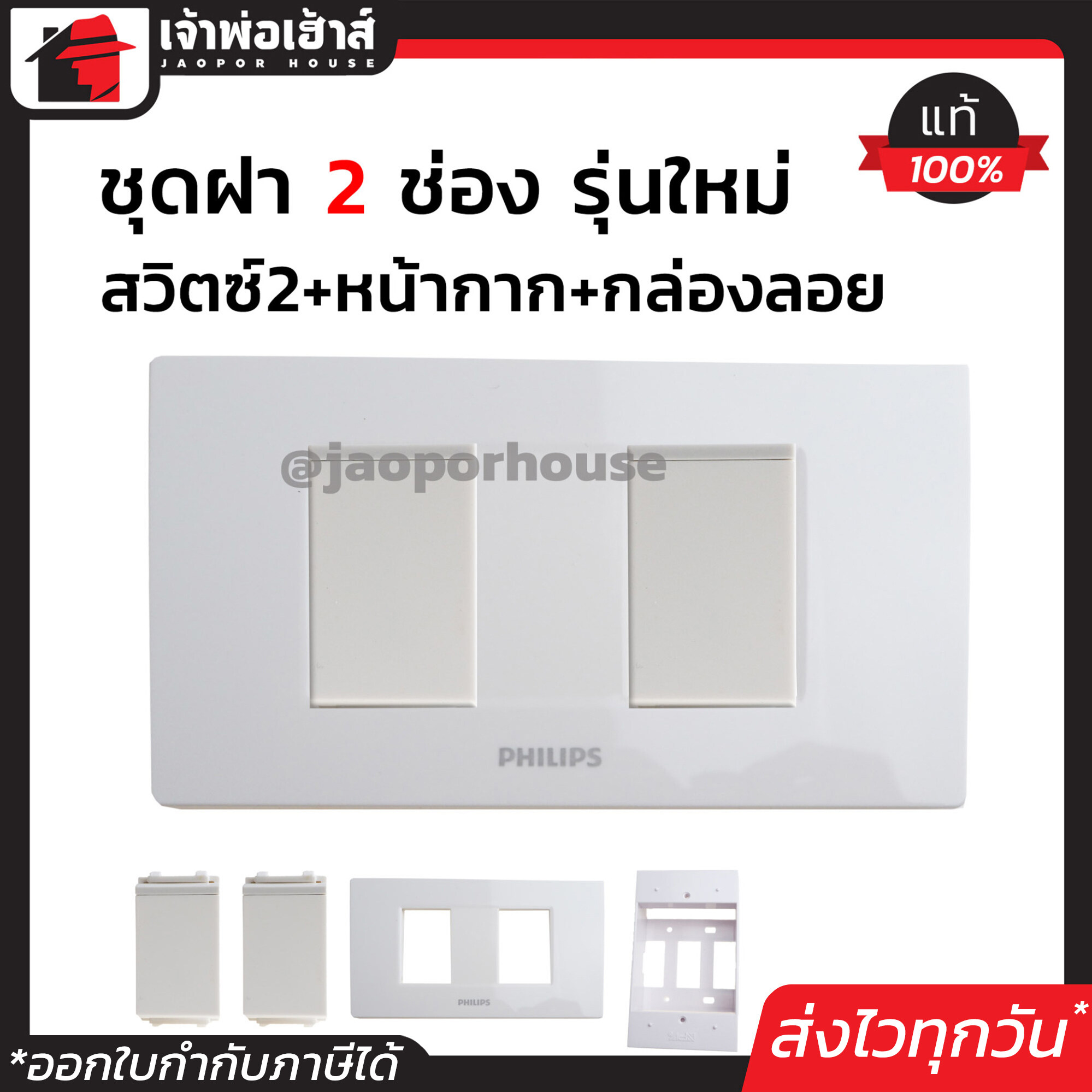 Philips ปลั๊กไฟ ชุดปลั๊กไฟ 2 ช่อง (สวิตซ์ไฟ 2 ตัว+หน้ากาก 2 ช่อง+บล็อกลอย 2x4) รุ่นเก่า สีขาว เซ็ตเดียวครบ!! พร้อมติดตั้งทันที ชุดปลั๊กไฟสำเร็จรูป ชุดปลั๊กไฟ