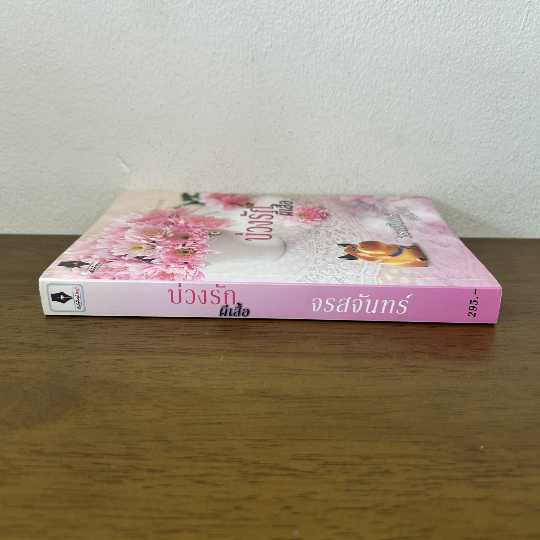 บ่วงรักผีเสื้อ ... จรสจันทร์ (มือสอง) นิยาย นิยายโรแมนติก ทำมือ