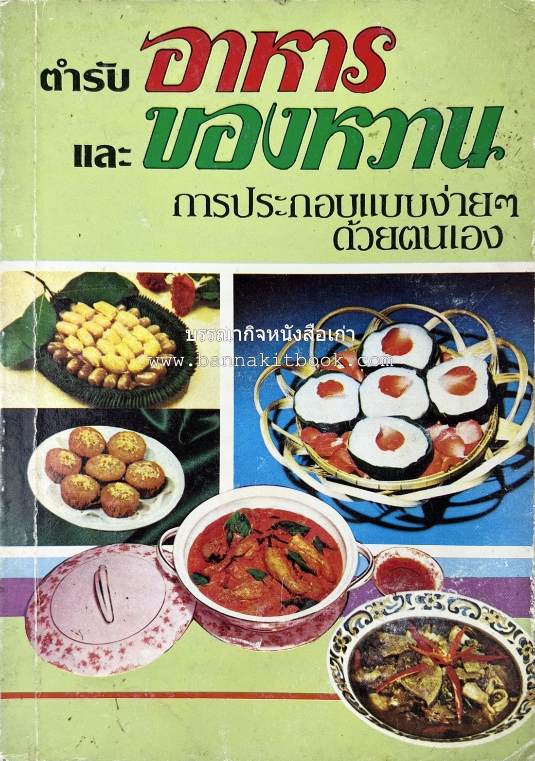ตำราอาหารและของหวาน โดย : 'เทพรส'.