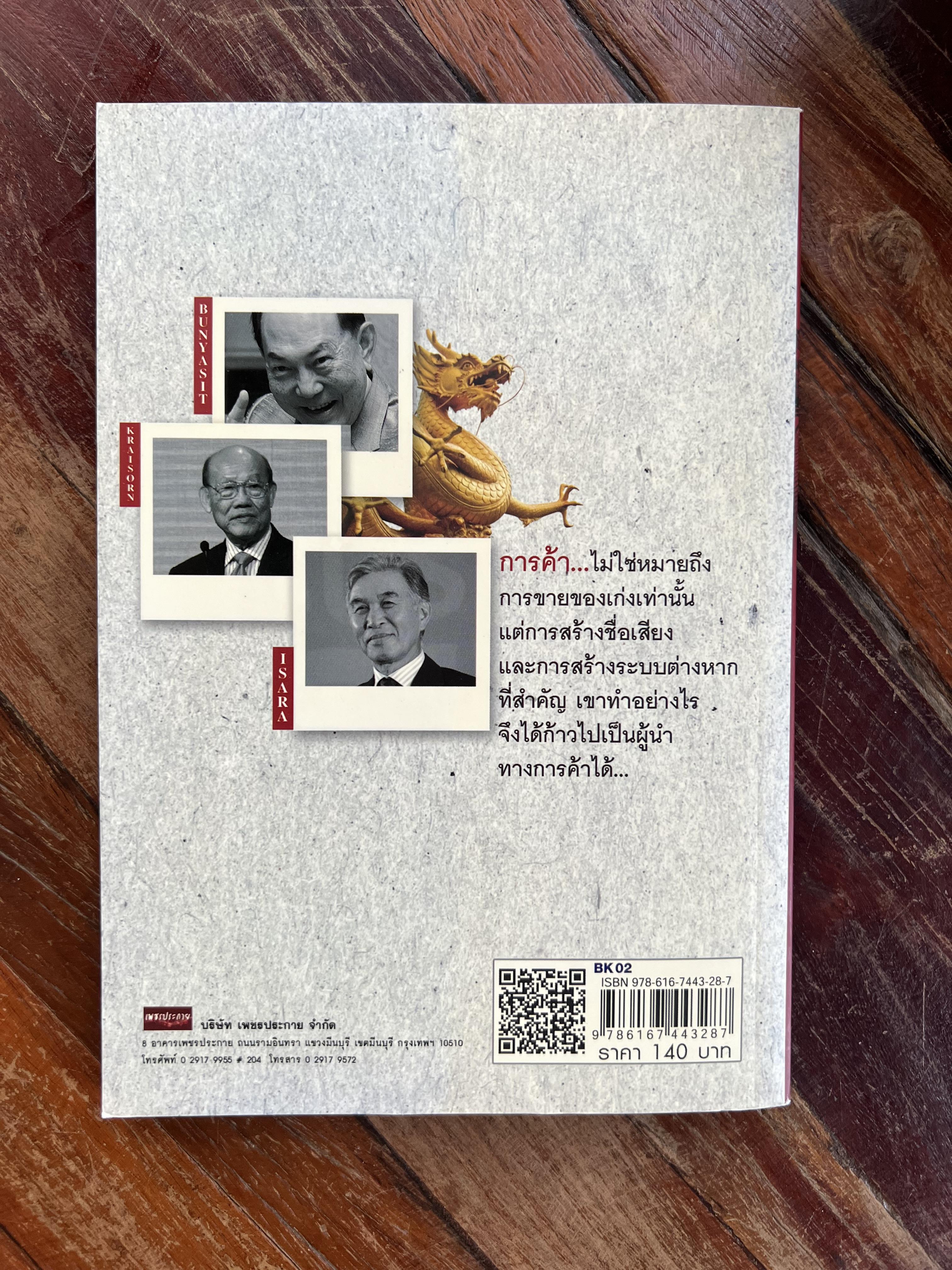 มังกรการค้า โดย : ถนอมศักดิ์ จิรายุสวัสดิ์.