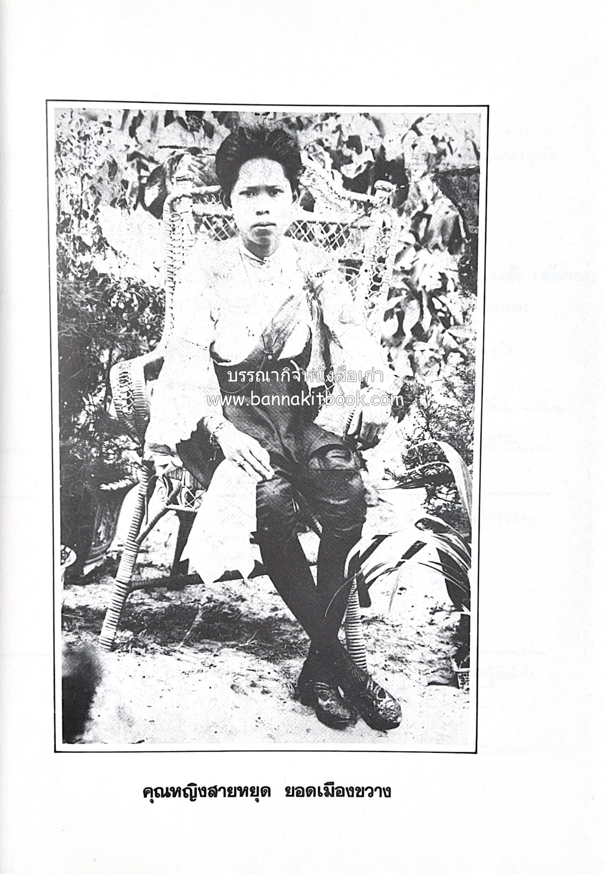 หนังสืออนุสรณ์ประวัติพระยายอดเมืองขวาง อำมาตย์เอก ม.ล.อั้น เสนีวงศ์ ณ อยุธยา (ราชสกุลกรมพระราชวังบวรสถานพิมุข กรมพระราชวังหลัง).