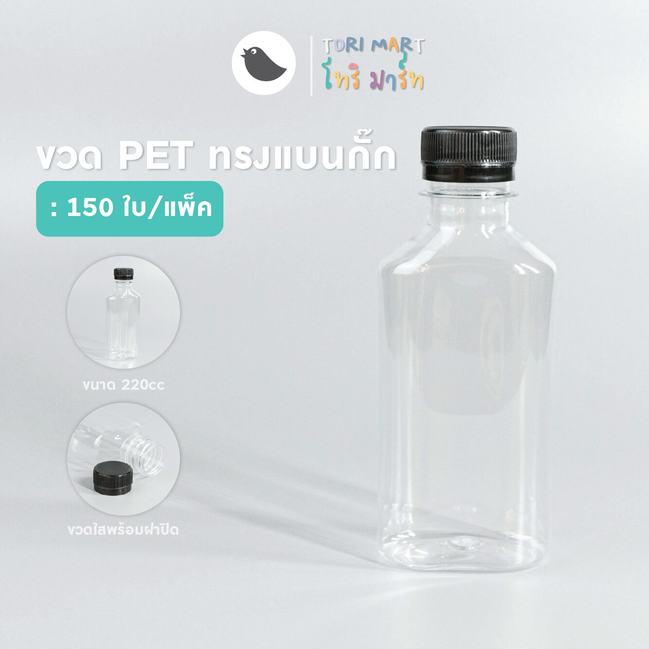 Toripac ขวดพลาสติก ทรงแบนกั๊ก 150ml , 220ml. พร้อมฝา (50,100,150 ใบ/แพ็ค)