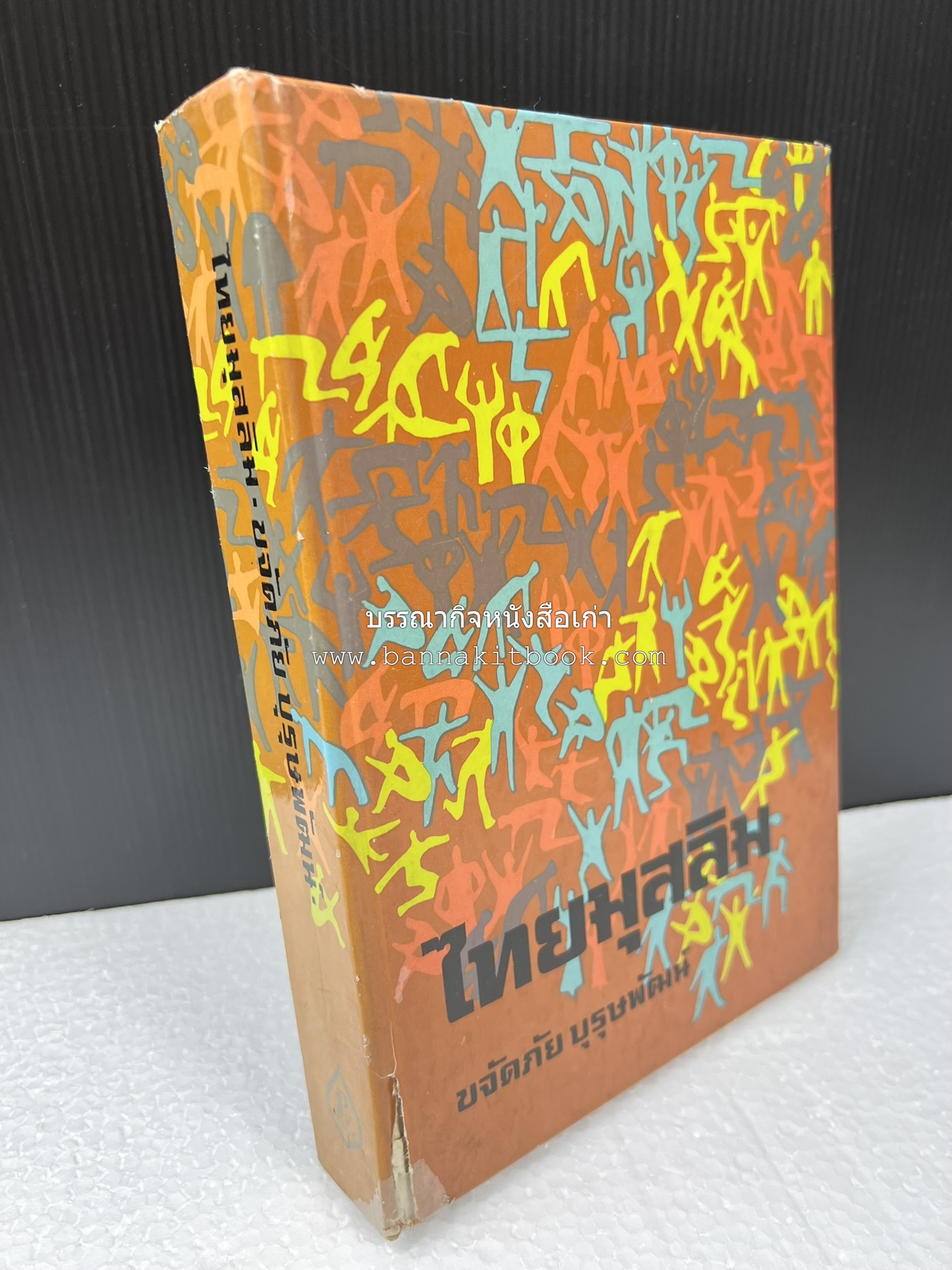 ไทยมุสลิม โดย : ขจัดภัย บุรุษพัฒน์.