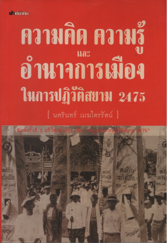 ความคิด ความรู้ และอำนาจการเมือง ในการปฏิวัติสยาม พ.ศ.2475