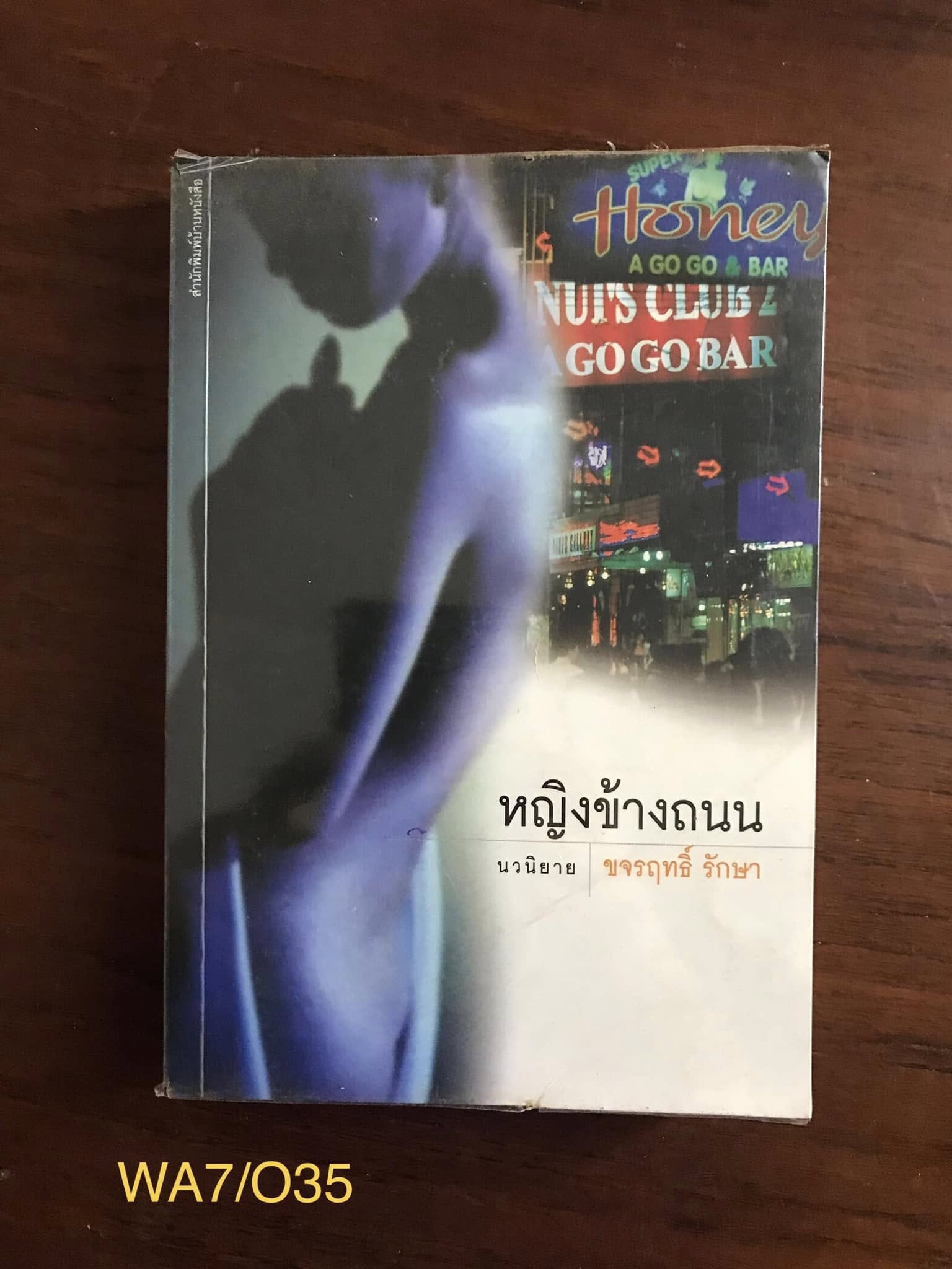 หญิงข้างถนน ผู้เขียน ขจรฤทธิ์ รักษา สำนักพิมพ์ บ้านหนังสือ