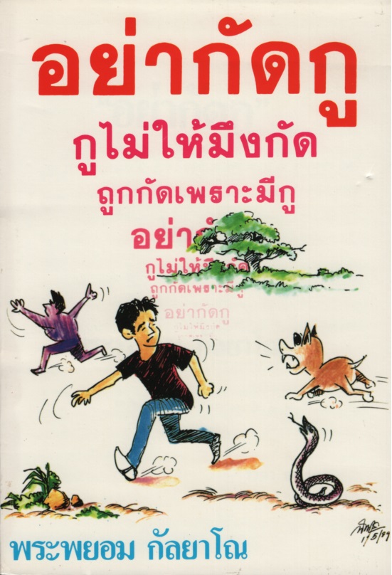 อย่ากัดกู กูไม่ให้มึงกัด