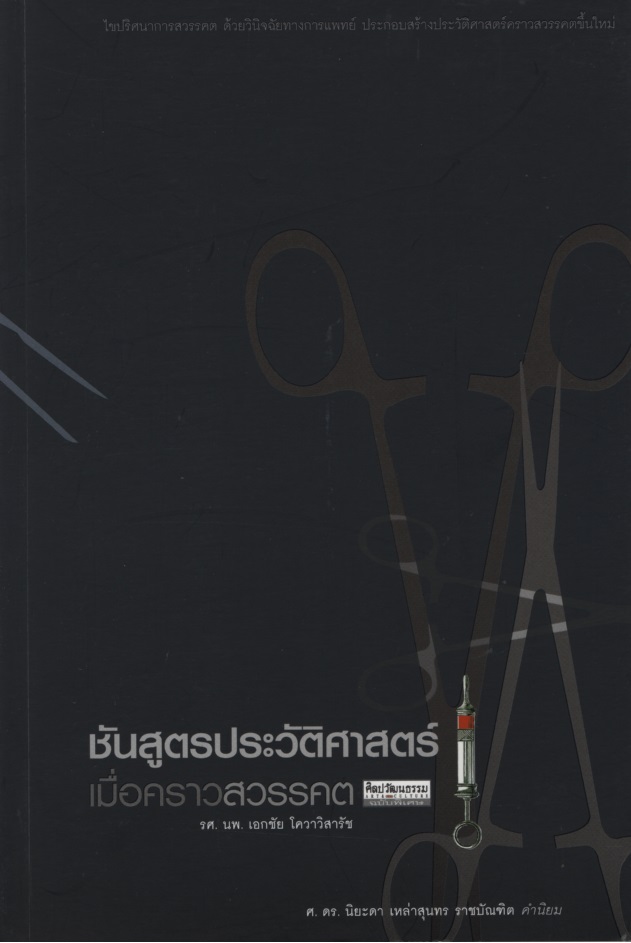 ชันสูตรประวัติศาสตร์ เมื่อคราวสวรรคต