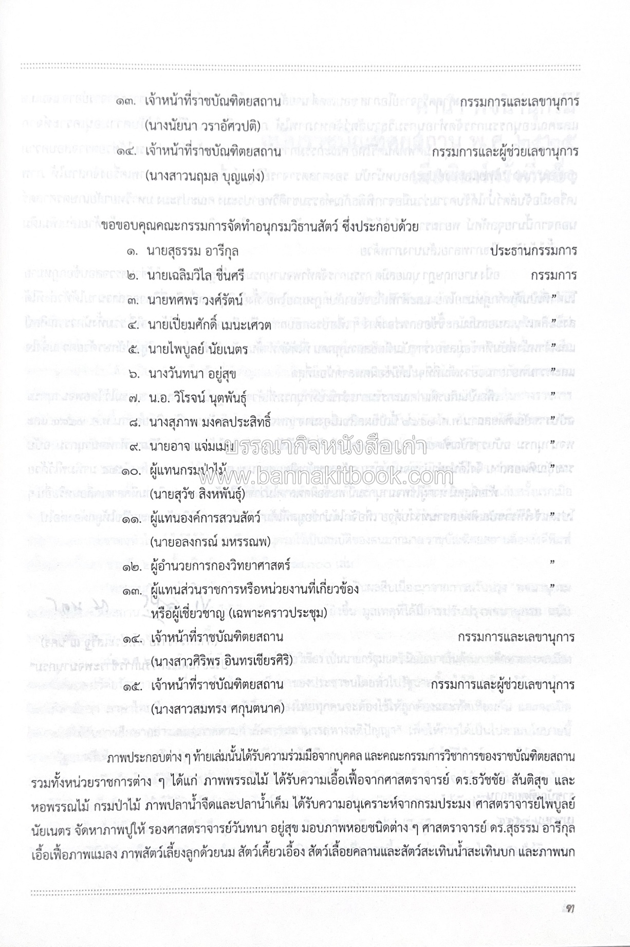 พจนานุกรม ฉบับราชบัณฑิตยสถาน พ.ศ. 2554 โดย : ราชบัณฑิตยสถาน.