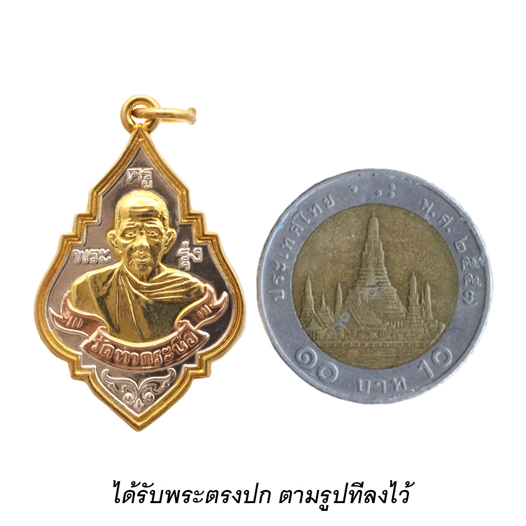 เหรียญหลวงพ่อรุ่ง วัดท่ากระบือ รุ่นฉลององค์ใหญ่ ปี2559 (พิมพ์ใหญ่) เนื้อสามกษัตริย์