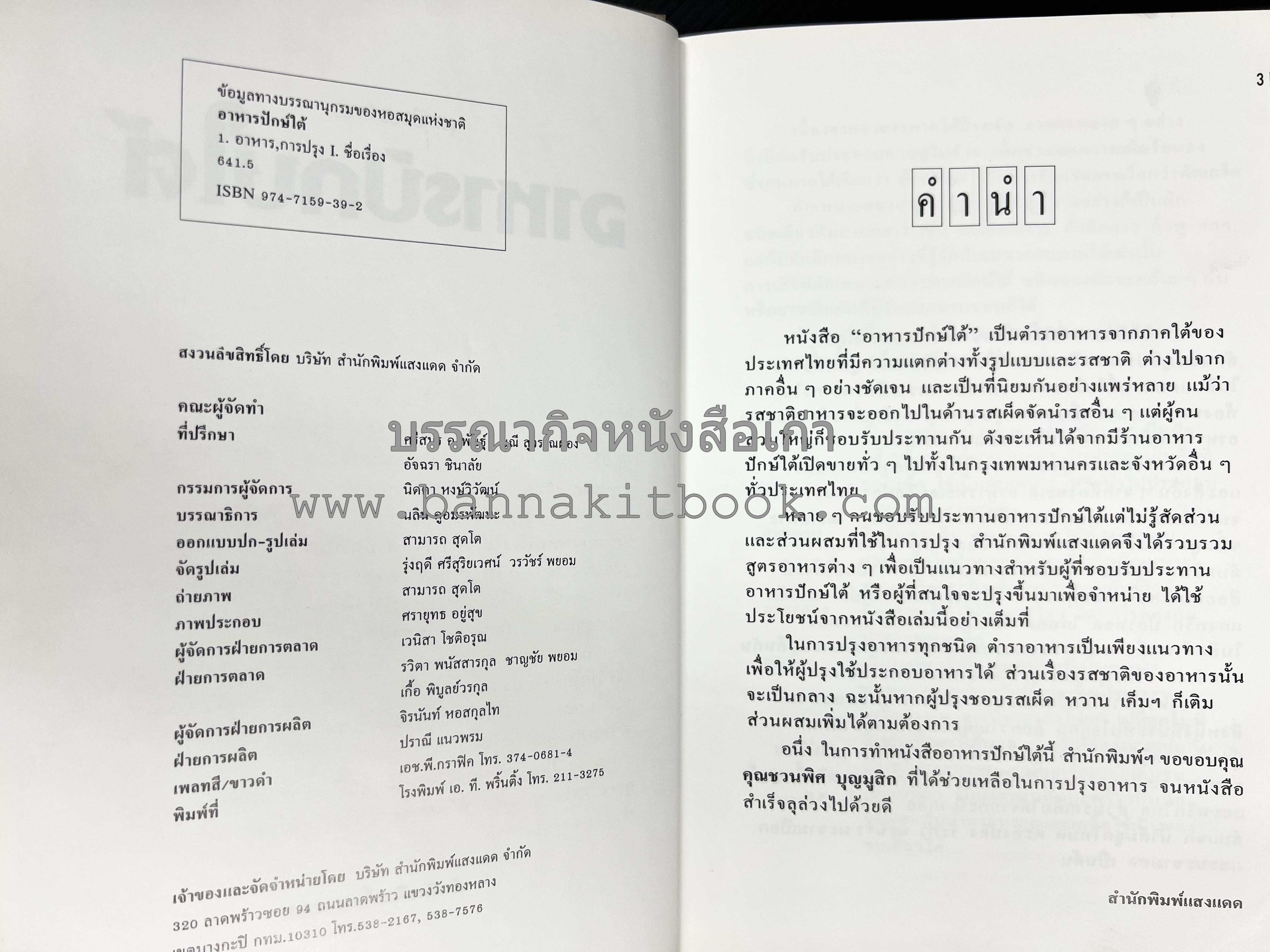 อาหารปักษ์ใต้ (เมนูแกง น้ำพริก ยำ ต้ม ทอด ผัด) โดย : อาจารย์ศรีสมร คงพันธุ์.