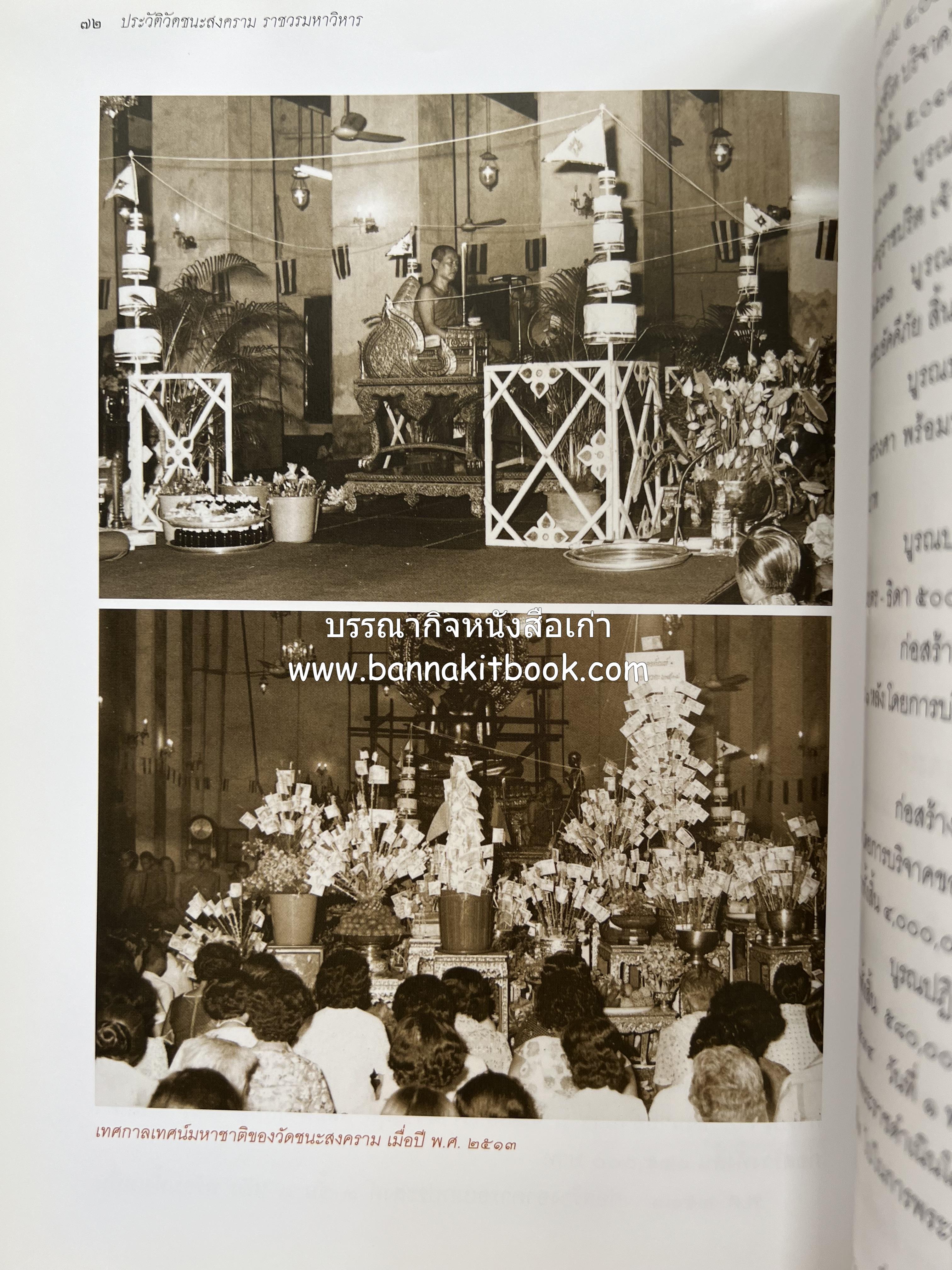 ประวัติวัดชนะสงคราม หนังสืออนุสรณ์สมเด็จพระมหาธีราจารย์ (นิยม ธานิสสรมหาเถร) อดีตเจ้าอาวาสวัดชนะสงคราม.