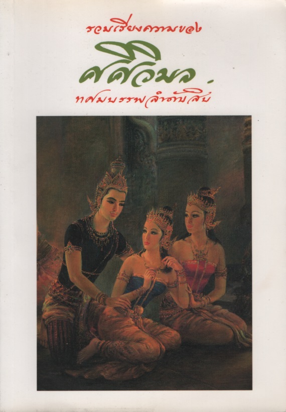 รวมเรียงความของ ศศิวิมล 10 ทศมบรรพ