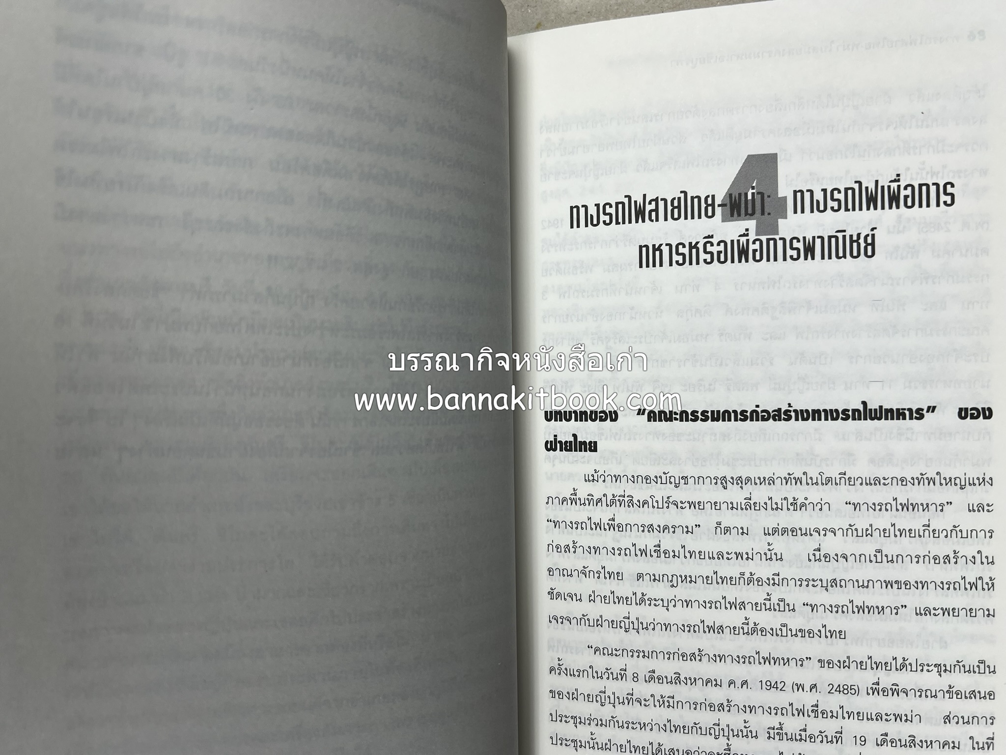 ทางรถไฟสายไทย-พม่า ในสมัยสงครามมหาเอเชียบูรพา โดย : ศาสตราจารย์โยชิกาวา โทชิฮารุ / บรรณาธิการ : สายชล สัตยานุรักษ์.