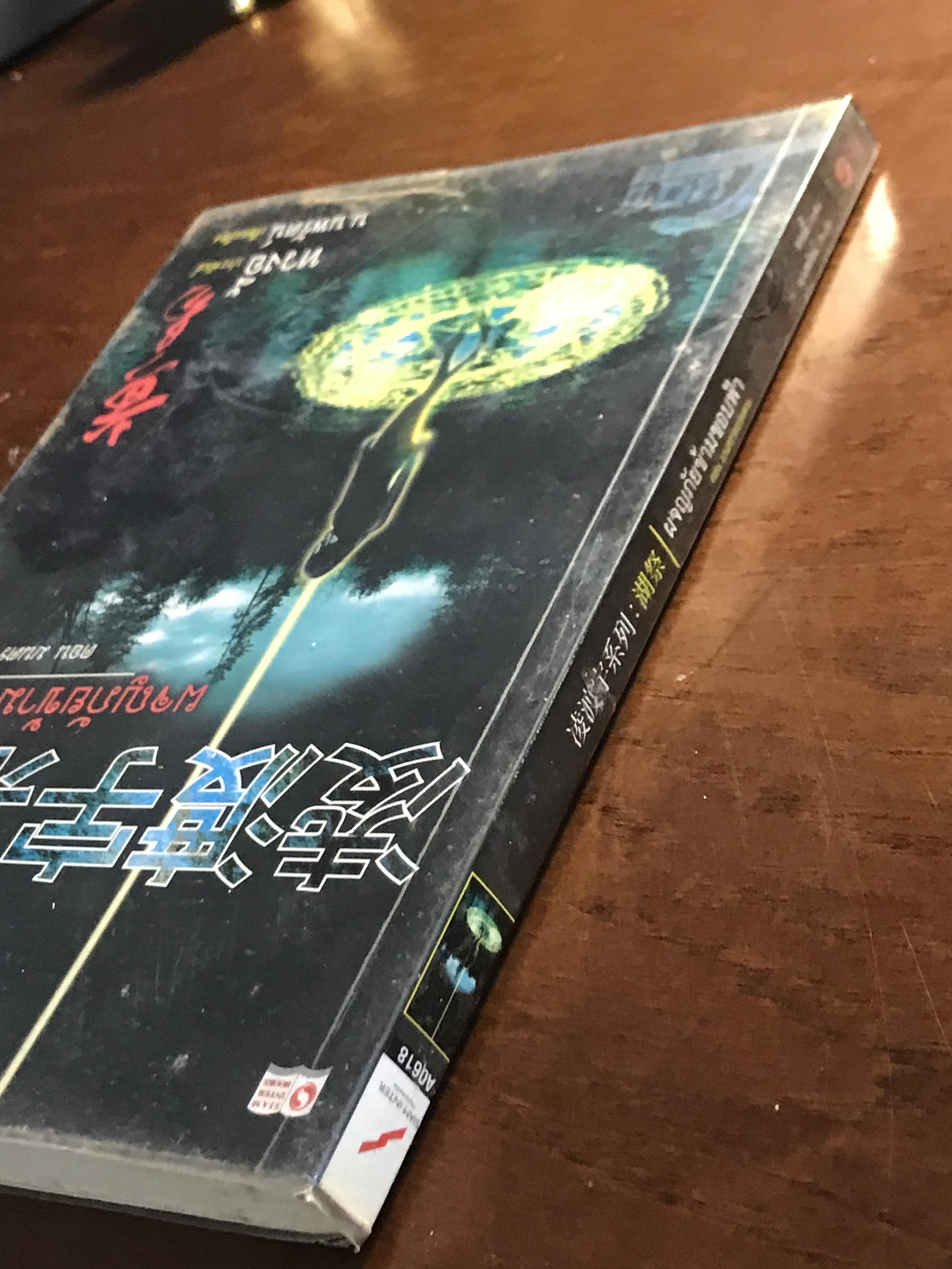 ผจญภัยข้ามขอบฟ้า ตอน มนตราทะเลสาบ ผู้เขียน: หวงอี้ ผู้แปล: น. นพรัตน์ สำนักพิมพ์: สยามอินเตอร์บุ๊คส์ ➡️H17