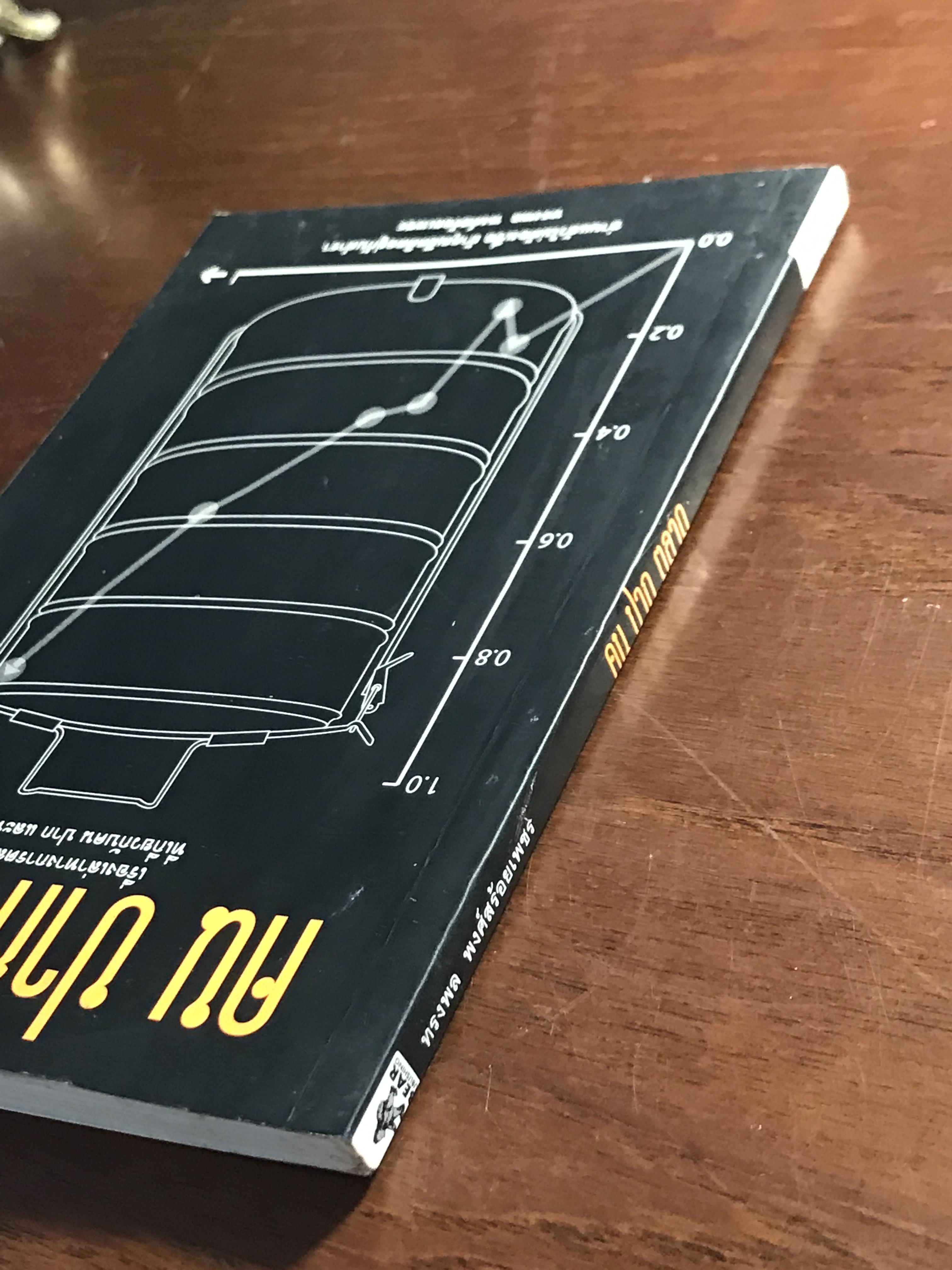 คน ปาก ตลาด ผู้เขียน: ทรงพล พงศ์ร้อยเพชร สำนักพิมพ์: Bear Publishing ➡️ FTN1