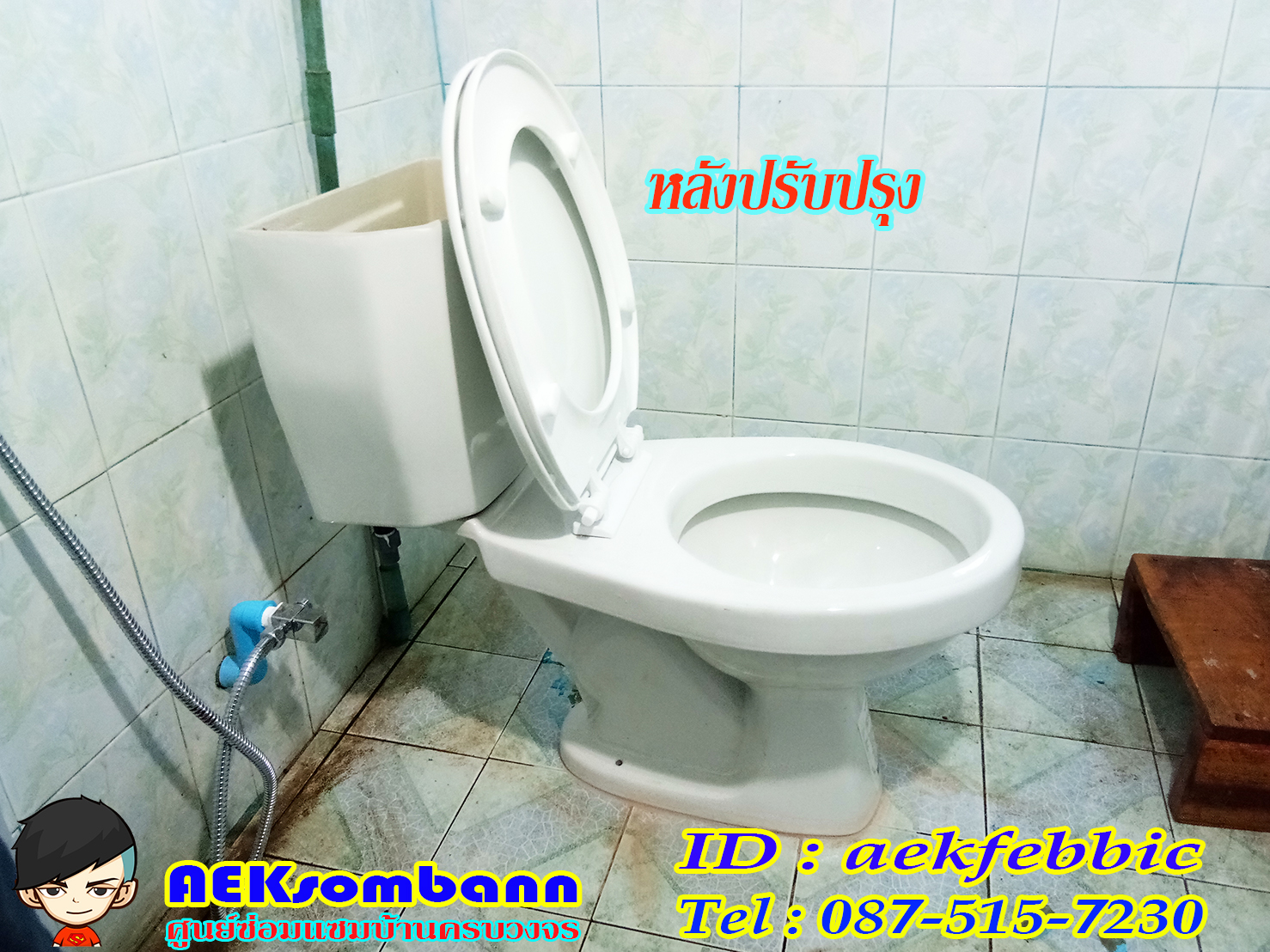 รับติดตั้งสุขภัณฑ์ กรุงเทพฯ บางกะปิ เสรีไท รามคำแหง สะพานสูง ห้วยขวาง ดินแดง บางซื่อ จตุจักร วัฒนา เอกมัย ทองหล่อ พระราม9