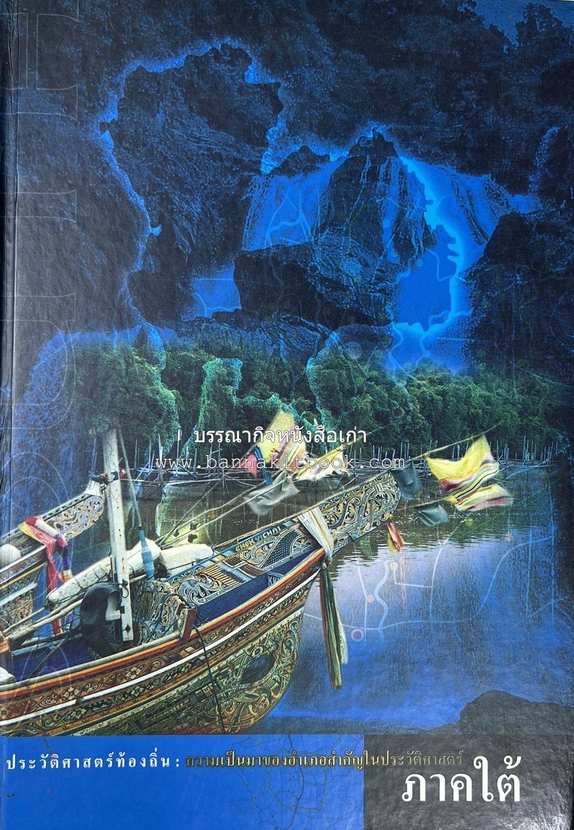 ประวัติศาสตร์ท้องถิ่น ภาคใต้ : ความเป็นมาของอำเภอสำคัญในประวัติศาสตร์ โดย : กระทรวงมหาดไทย.