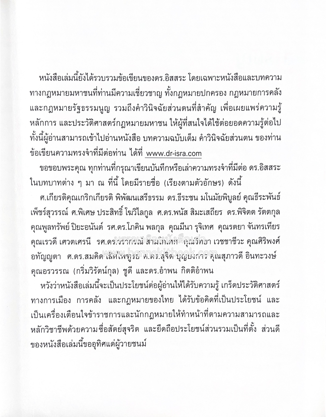 เกร็ดประวัติศาสตร์ผ่านชีวิตและงาน ศาสตราจารย์พิเศษ อิสสระ นิติทัณฑ์ประภาศ บิดาเอกนิติ รองนายกรัฐมนตรี อดีตตุลาการศาลรัฐธรรมนูญชุดแรก (หลานนายปรีดี พนมยงค์).