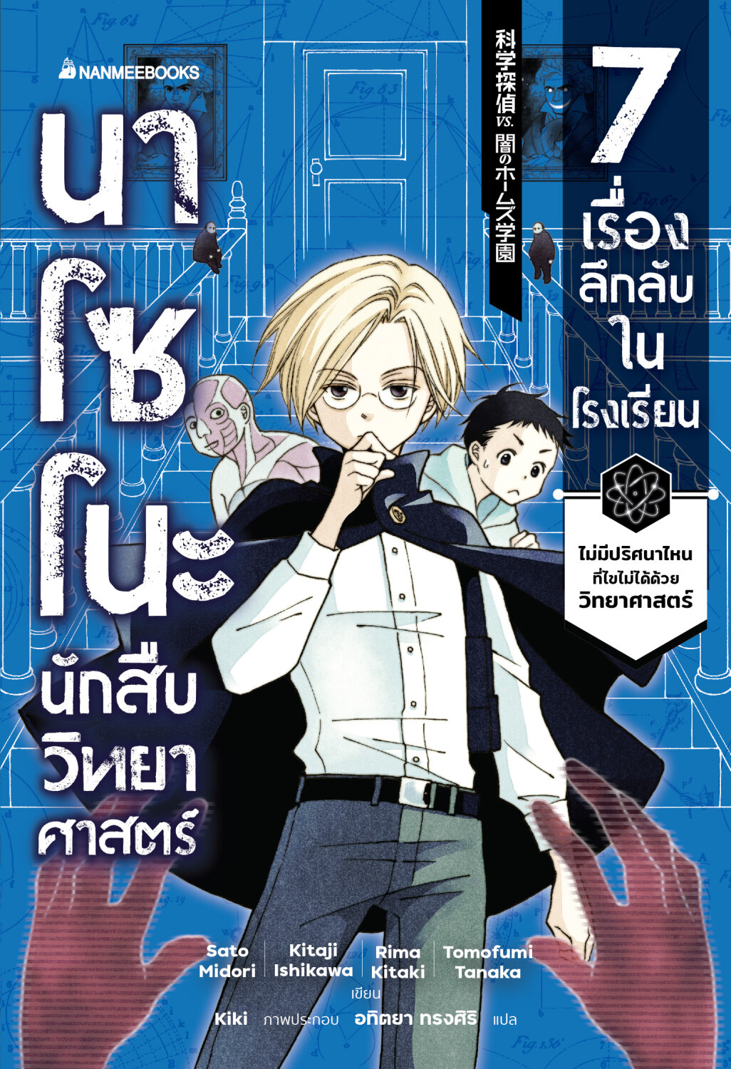 (หนังสือใหม่) นาโซโนะ นักสืบวิทยาศาสตร์ เล่ม 1 ตอน 7 เรื่องลึกลับในโรงเรียน/วรรณกรรมแปล