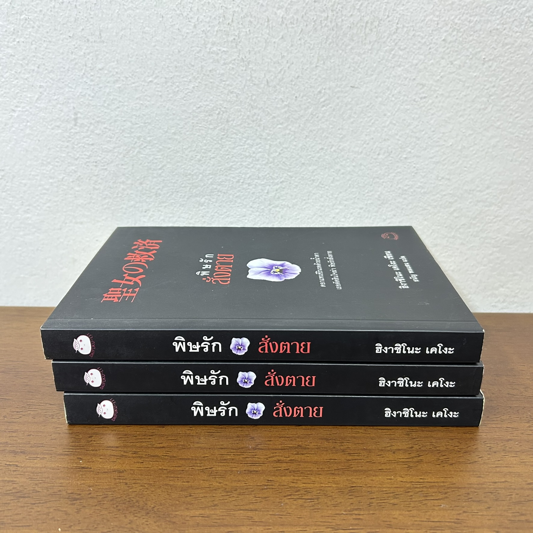 พิษรักสั่งตาย ... ฮิงาชิโนะ เคโงะ Keigo Higashino (มือสอง) นิยายแปล วรรณกรรมแปล