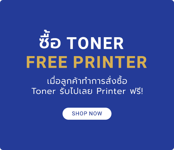 ซื้อ TONER Free PRINTER เมื่อลูกค้าทำการสั่งซื้อ Toner รับไปเลย Printer ฟรี!