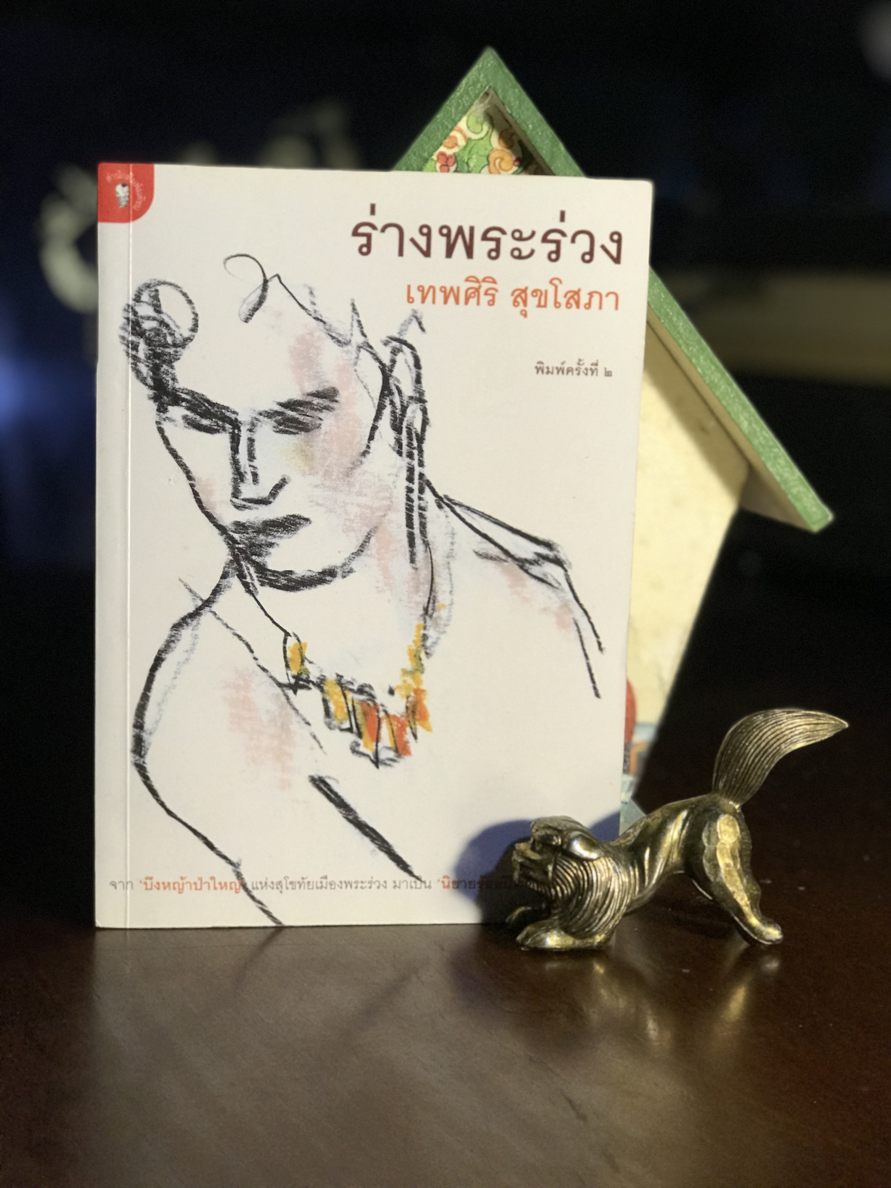 ร่างพระร่วง เทพศิริ สุขโสภา สำนักพิมพ์มติชน | WA2