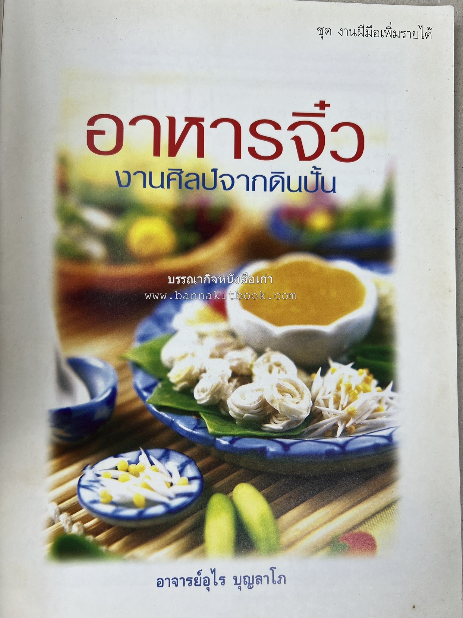 อาหารจิ๋วจากดิน : งานศิลป์จากดินปั้น โดย : อ.อุไร บุญลาโภ.