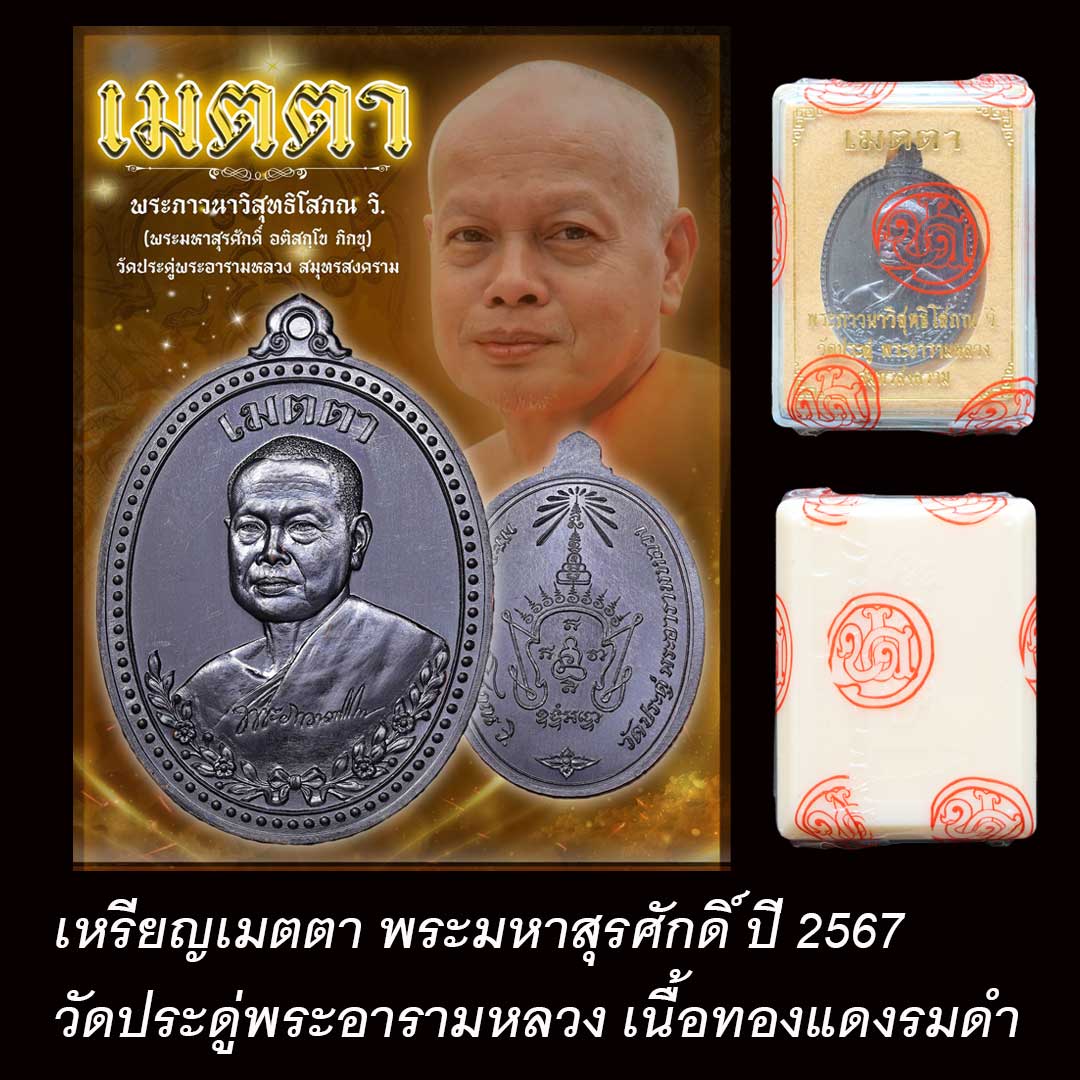 เหรียญเมตตาพระมหาสุรศักดิ์ ปี2567 เนื้อทองแดงรมดำ ซีลเดิม