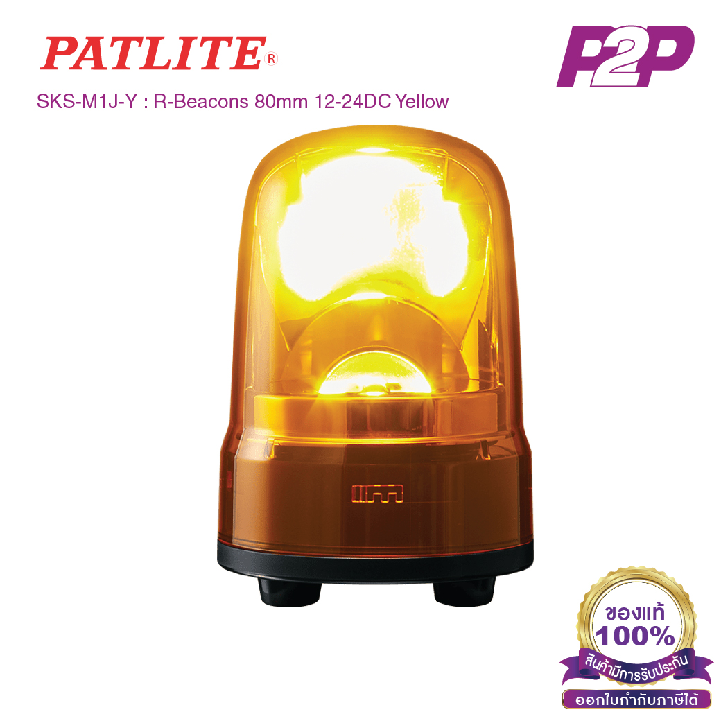 SKS-M1J-Y : ไฟสัญญานเตือน ไฟหมุน ไฟไซเรน สีเหลือง Ø80mm 12-24VDC ไม่มีเสียง - Patlite - Rotating Beacon by pik2pak